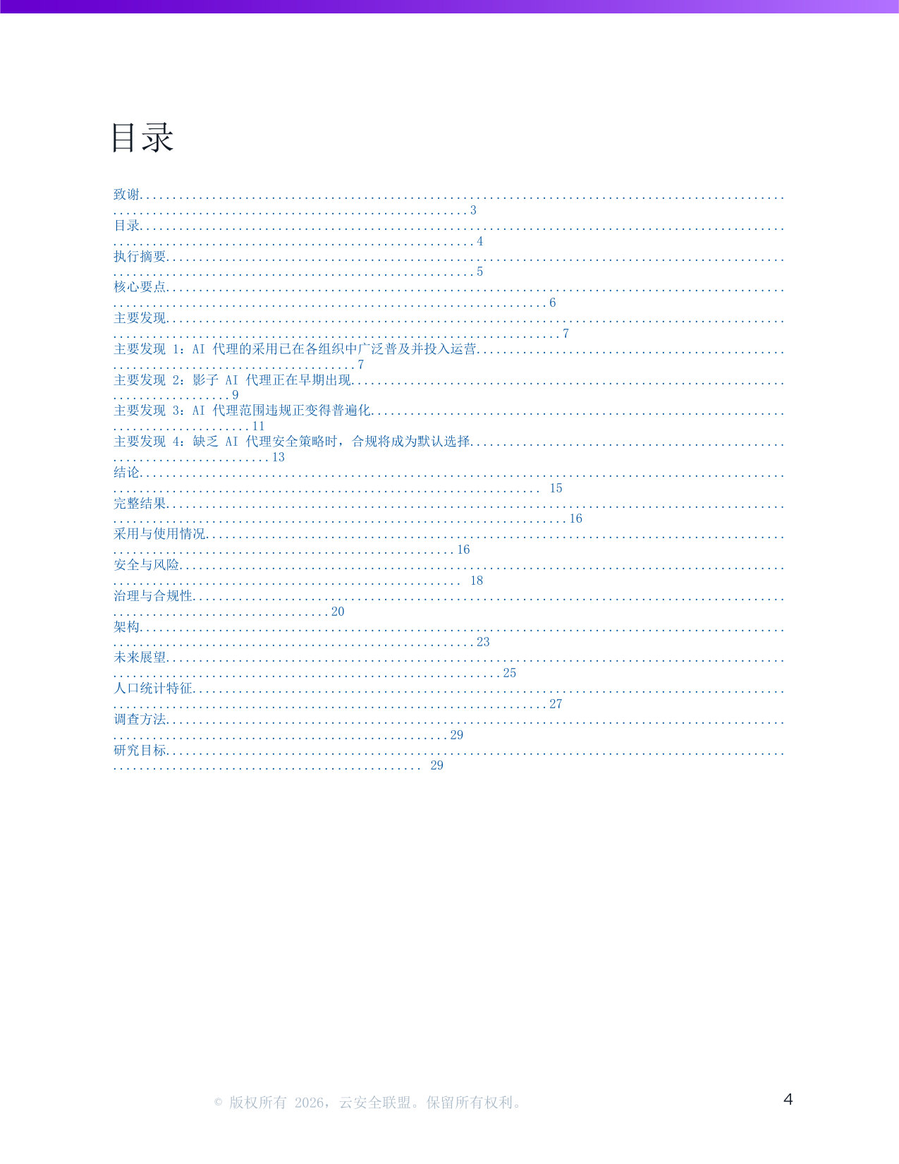云安全联盟-人工智能行业:企业人工智能智能体安全研究(英译中).pdf 第4页