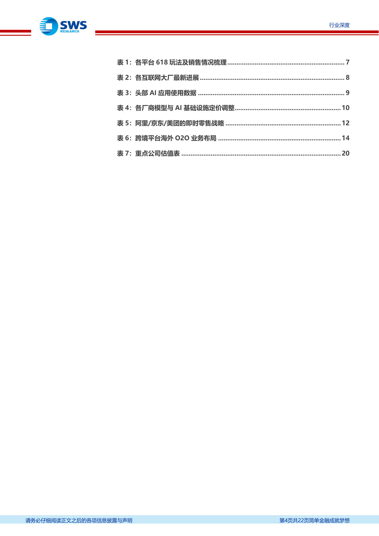 互联网电商行业26Q1业绩总结及展望：利润环比修复，AI提效重塑增长.pdf 第4页