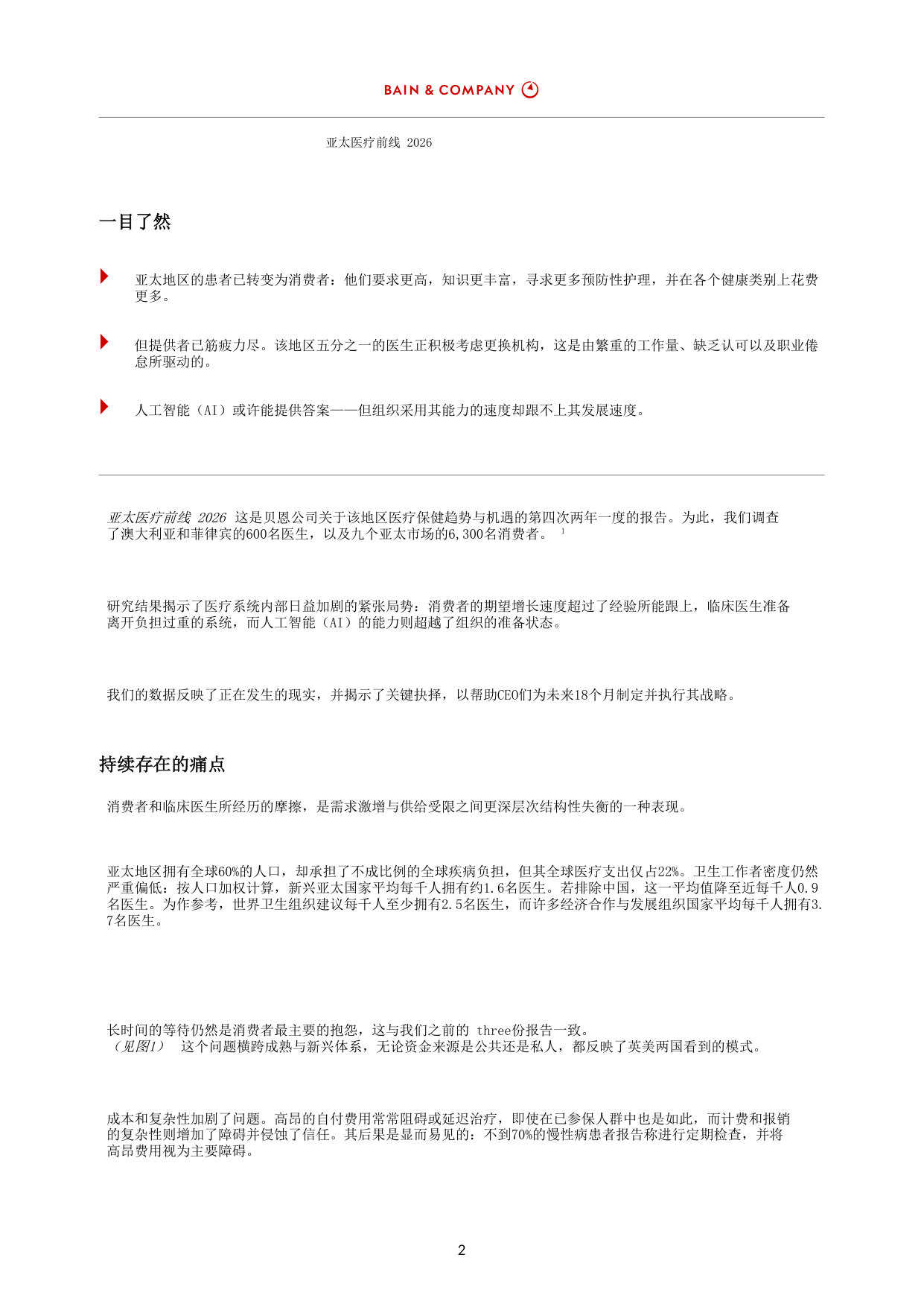 亚太医疗前线2026:消费者期望越来越高,临床医生压力巨大,而人工智能正在重塑可能实现的事物。.pdf 第4页