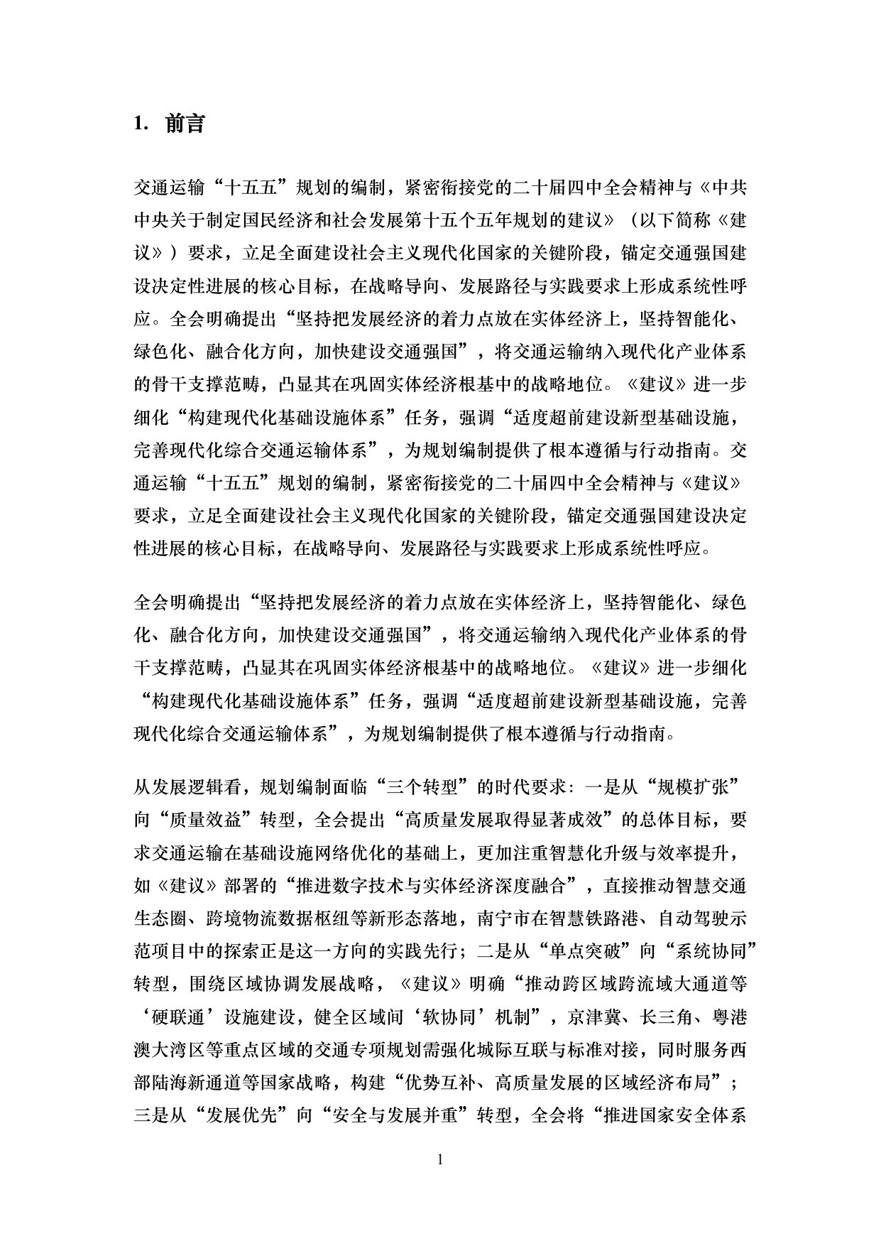 交通运输“十五五”规划综述.pdf 第4页