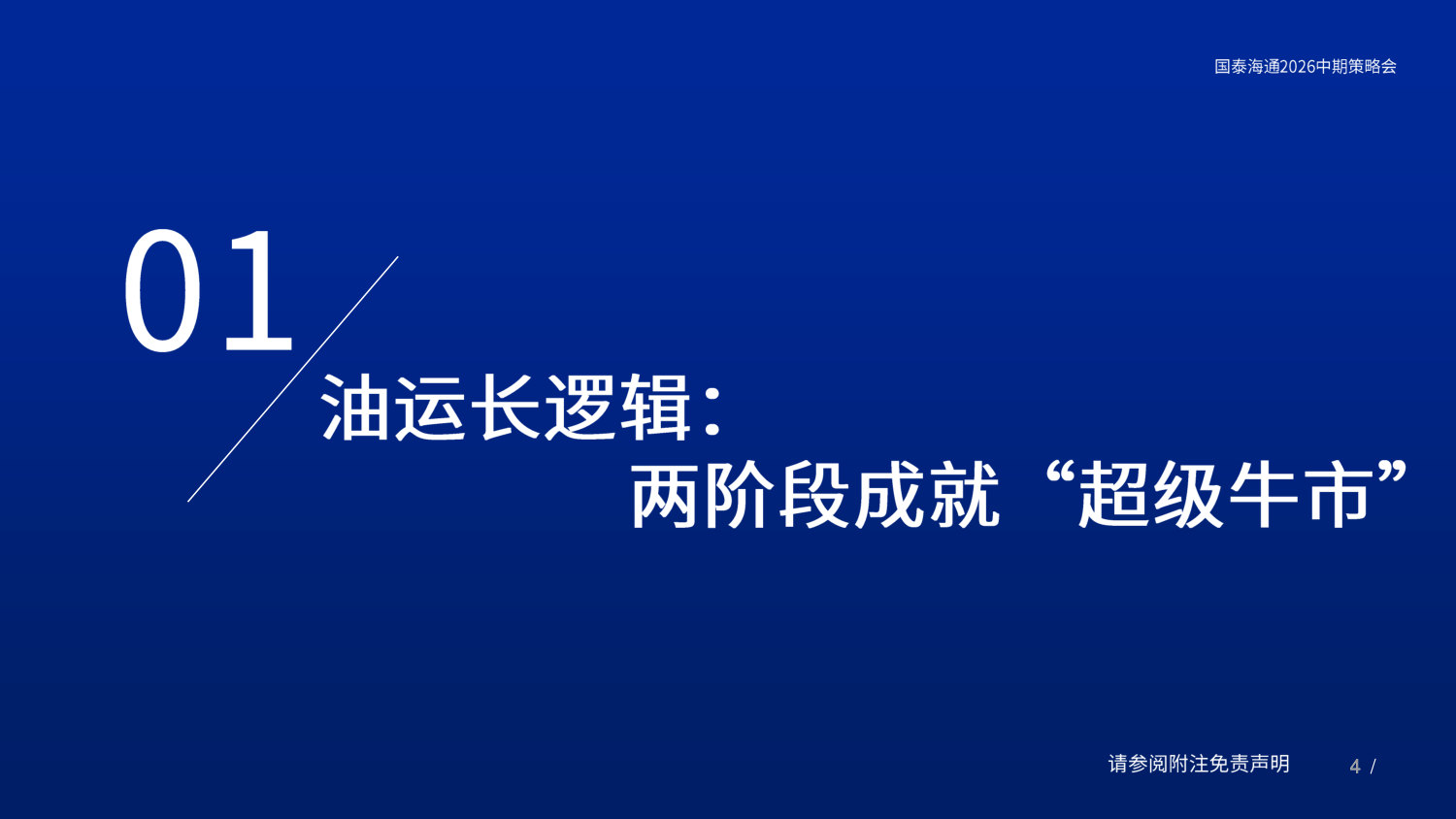 交通运输行业2026年中期策略之【油运行业】：中东冲突油运紊乱，期待超高景气持续.pdf 第4页