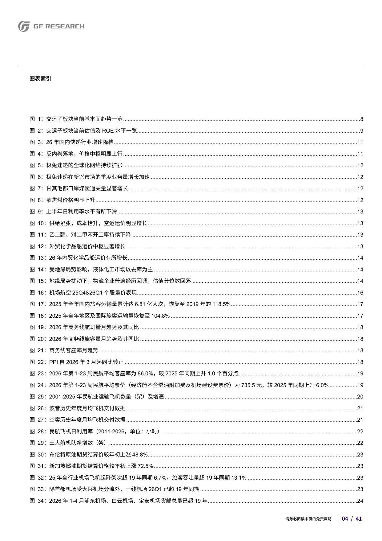 交通运输行业2026年中期策略：否极泰来.pdf 第4页