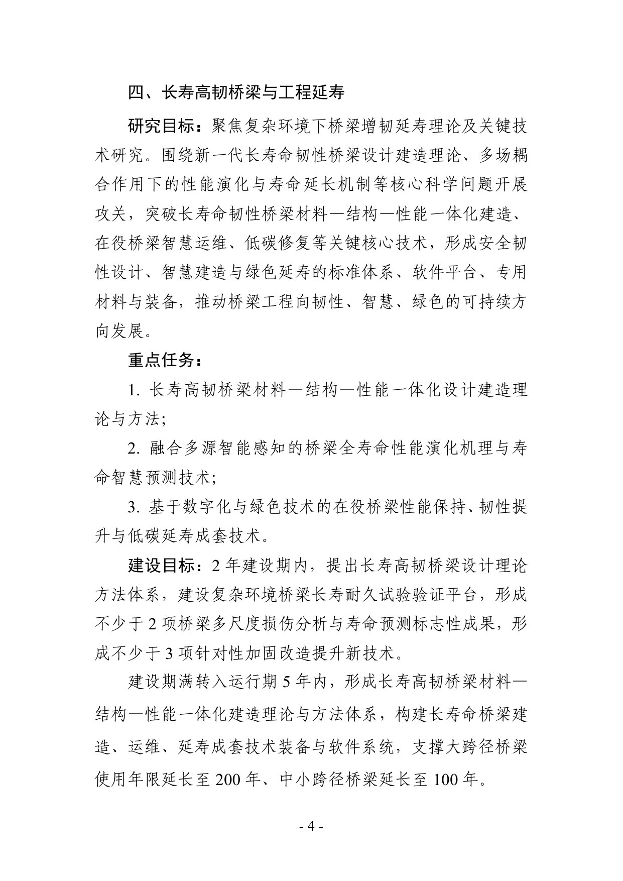 交通运输部科技创新平台建设指南(第一批).pdf 第4页
