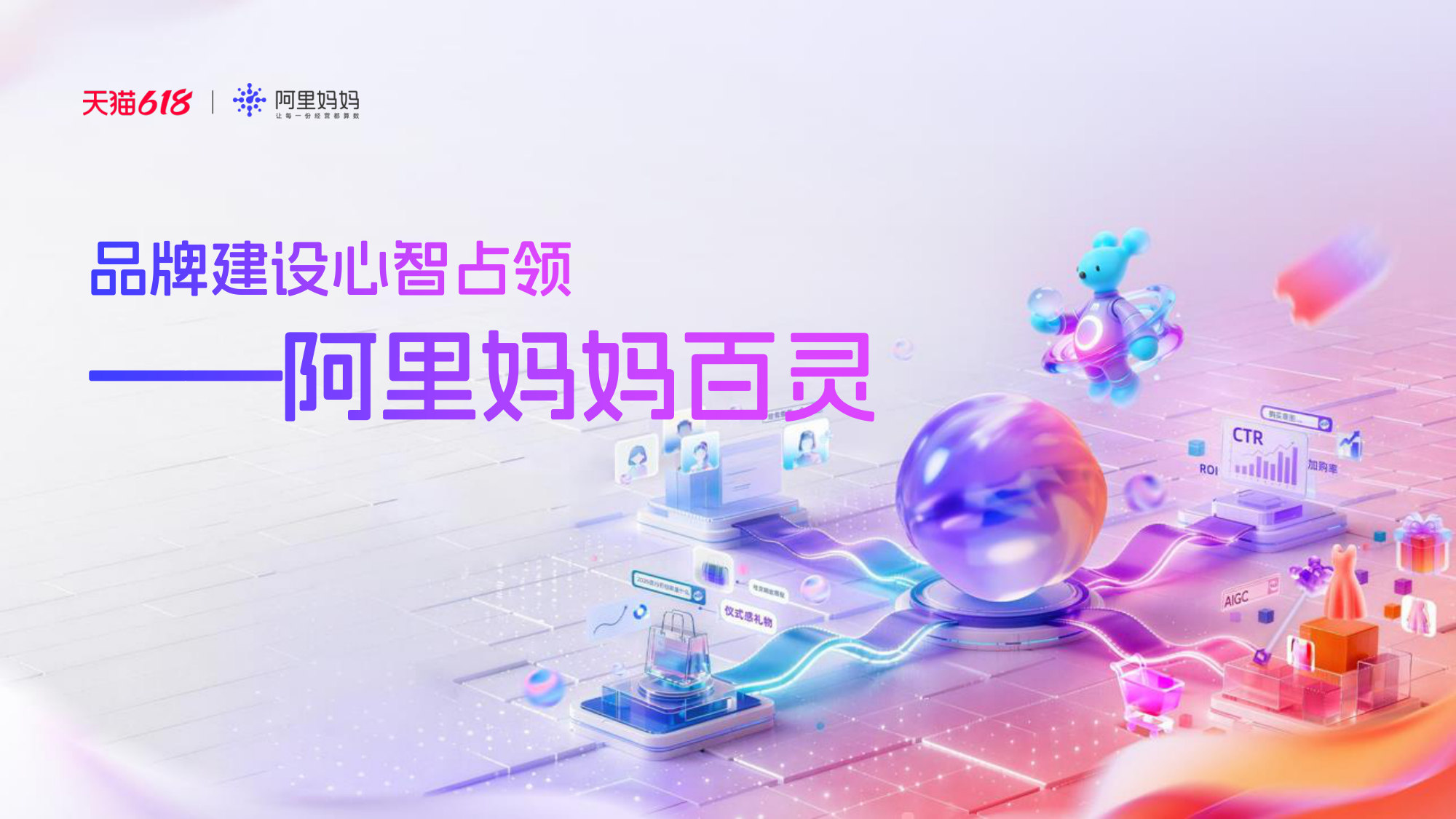 产品100问｜2026阿里妈妈产品全景指南.pdf 第4页