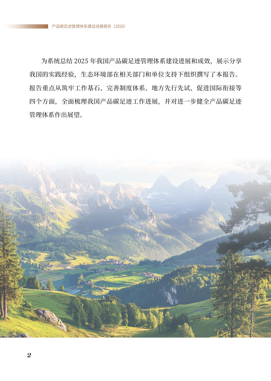 产品碳足迹管理体系建设进展报告(2026).pdf 第4页