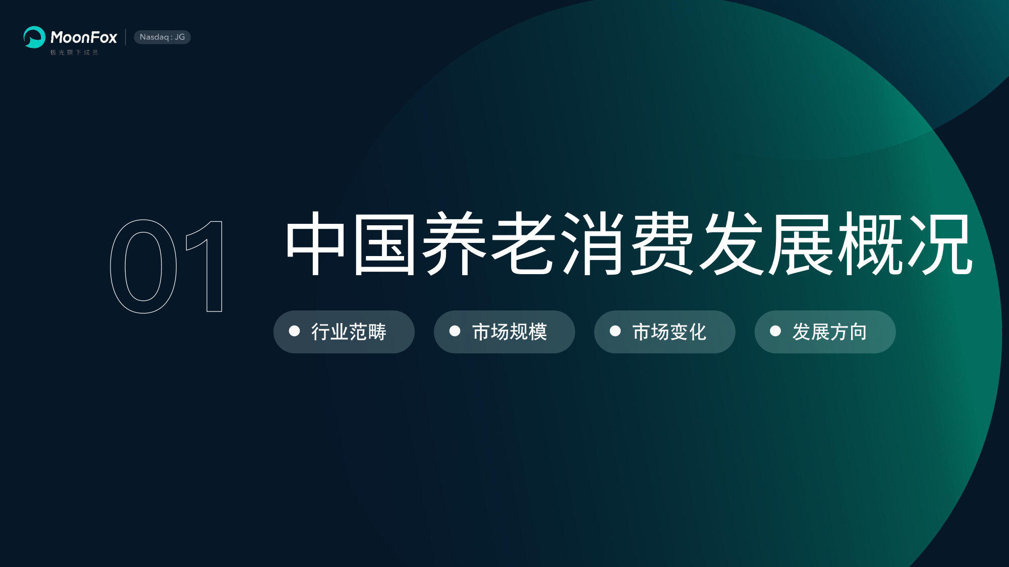 享老时代：中国养老消费跃迁_极光月狐.pdf 第4页