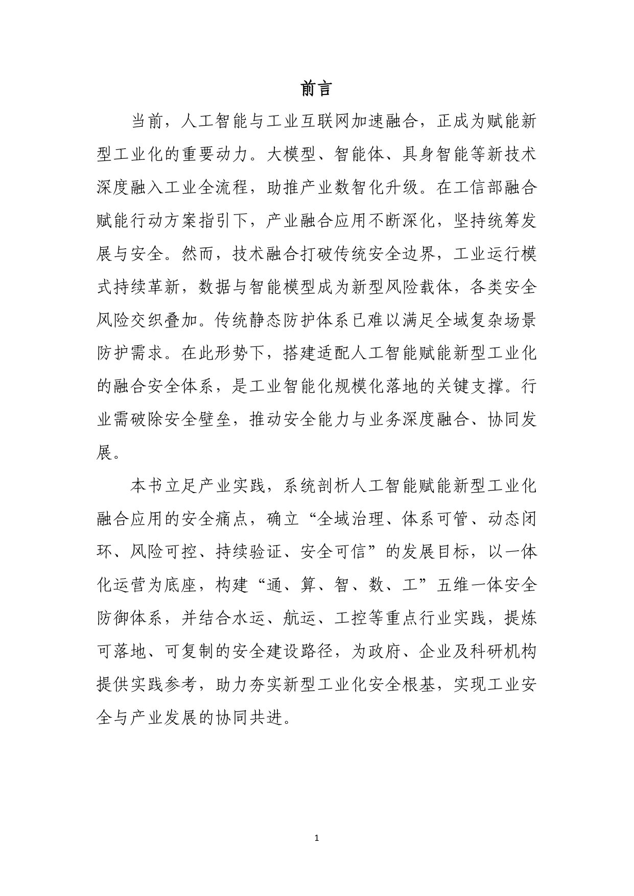 人工智能+新型工业化融合应用安全解决方案-发布版.pdf 第4页