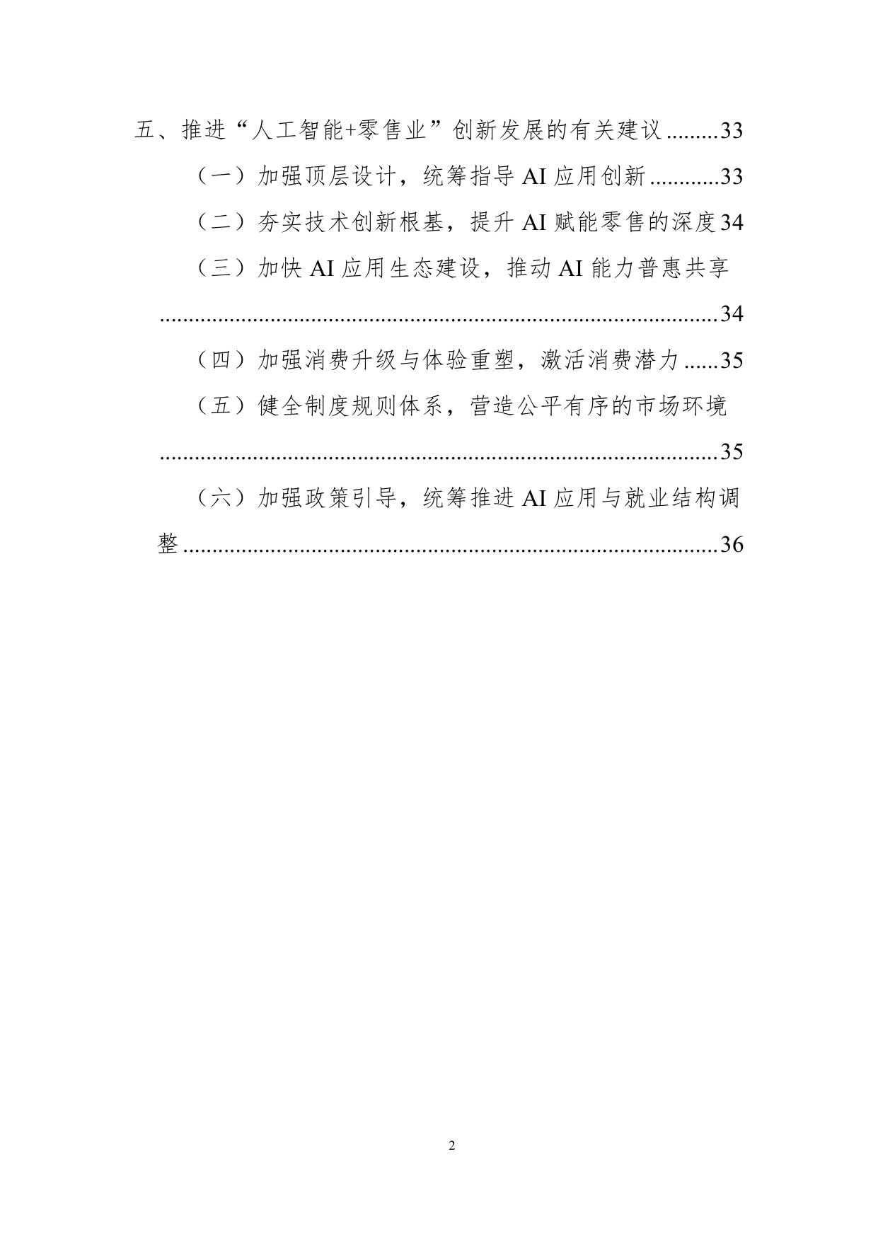 人工智能+零售业创新发展报告.pdf 第4页