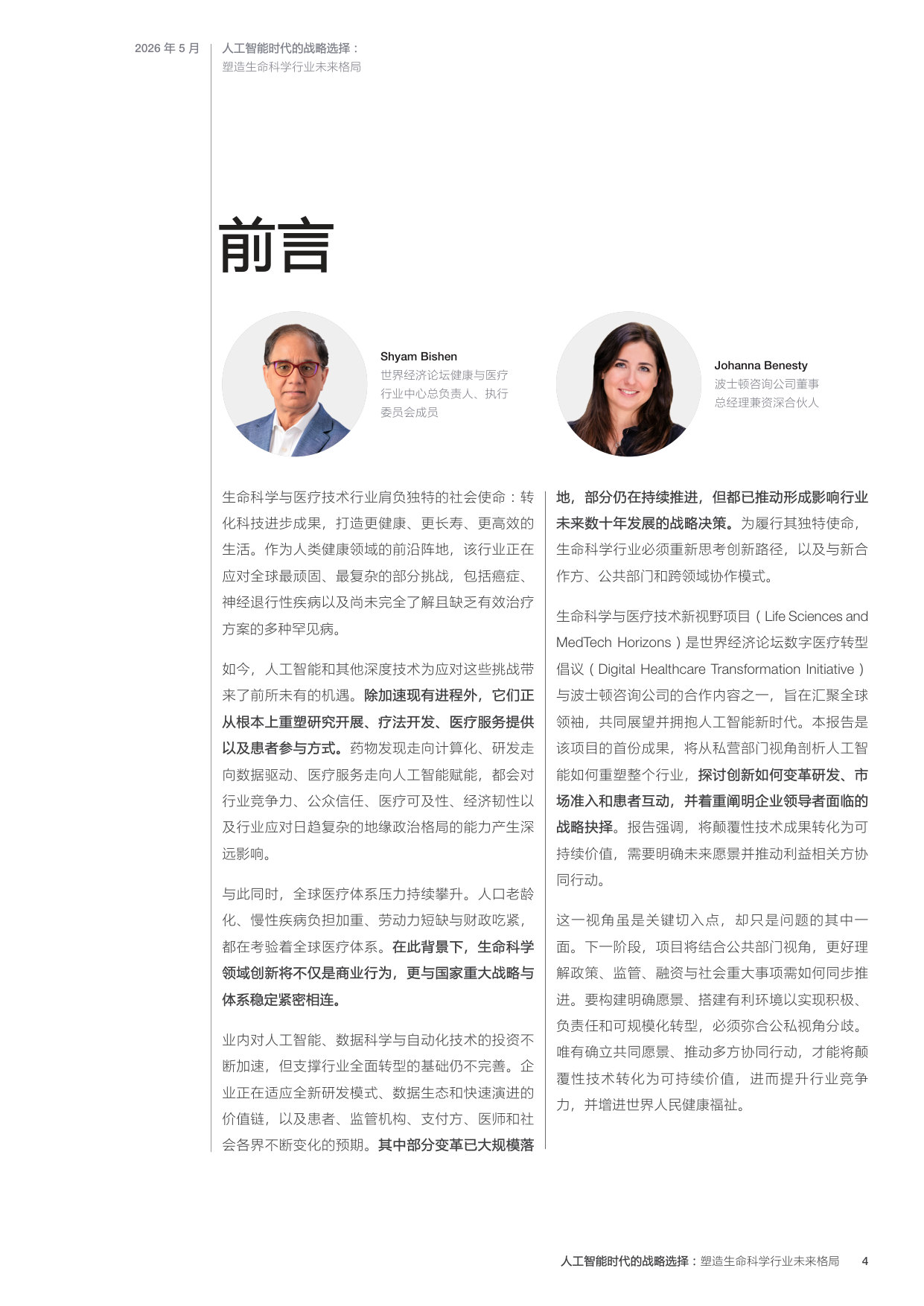 人工智能时代的战略选择: 塑造生命科学行业未来格局.pdf 第4页
