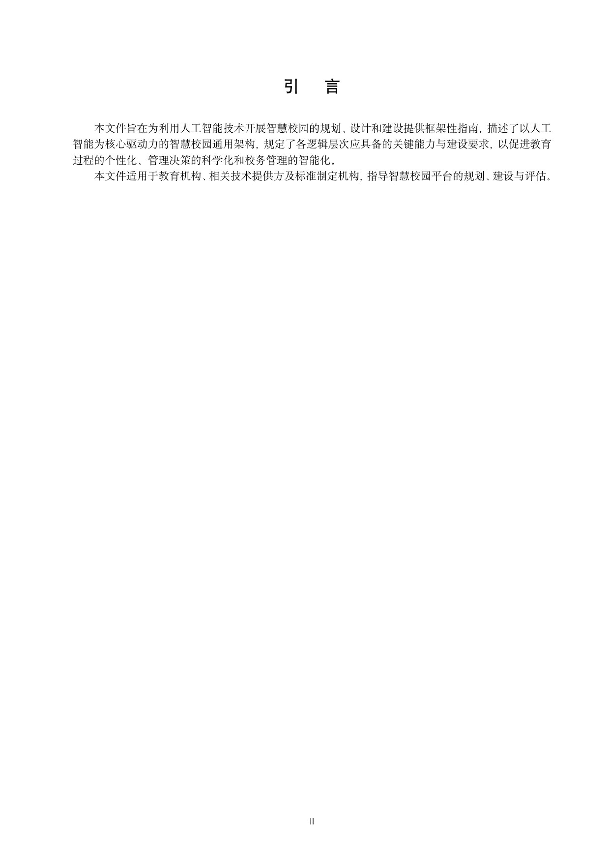 人工智能赋能的智慧校园基本要素.pdf 第4页