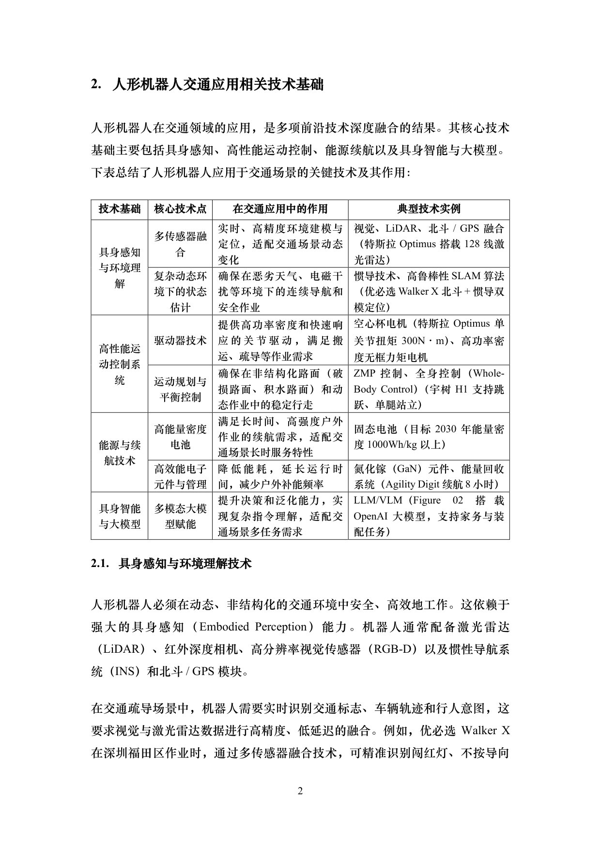 人形机器人交通应用综述.pdf 第4页