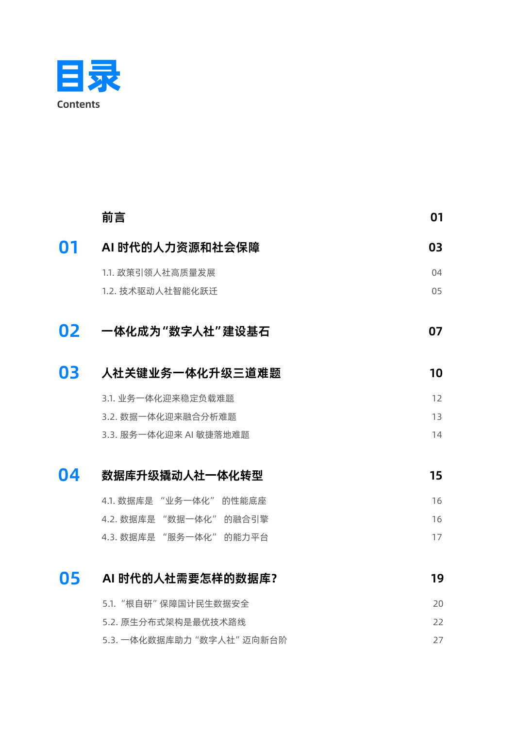 万字总结:人社关键业务数据库一体化升级实践.pdf 第4页