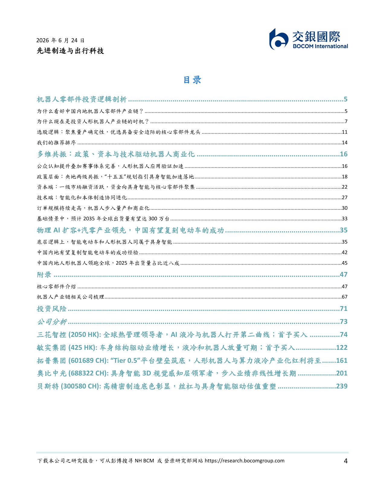 人形机器人行业系列(3):物理AI迎来“破茧”时刻,高精密零部件筑就智能之躯.pdf 第4页