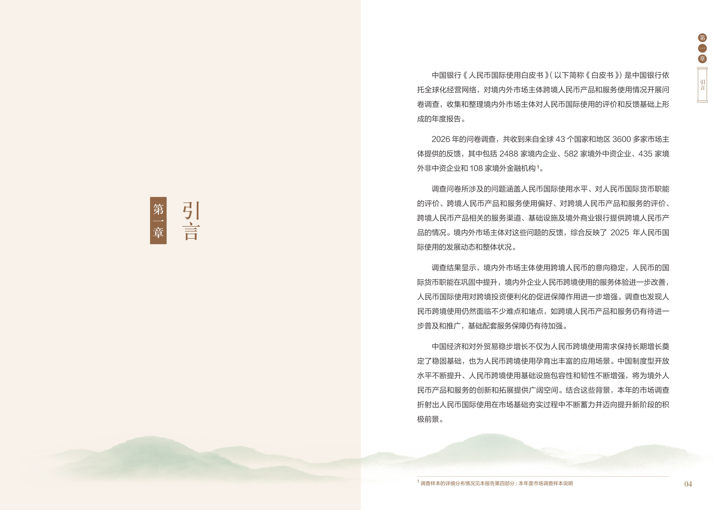 人民币国际使用白皮书（2026）.pdf 第4页