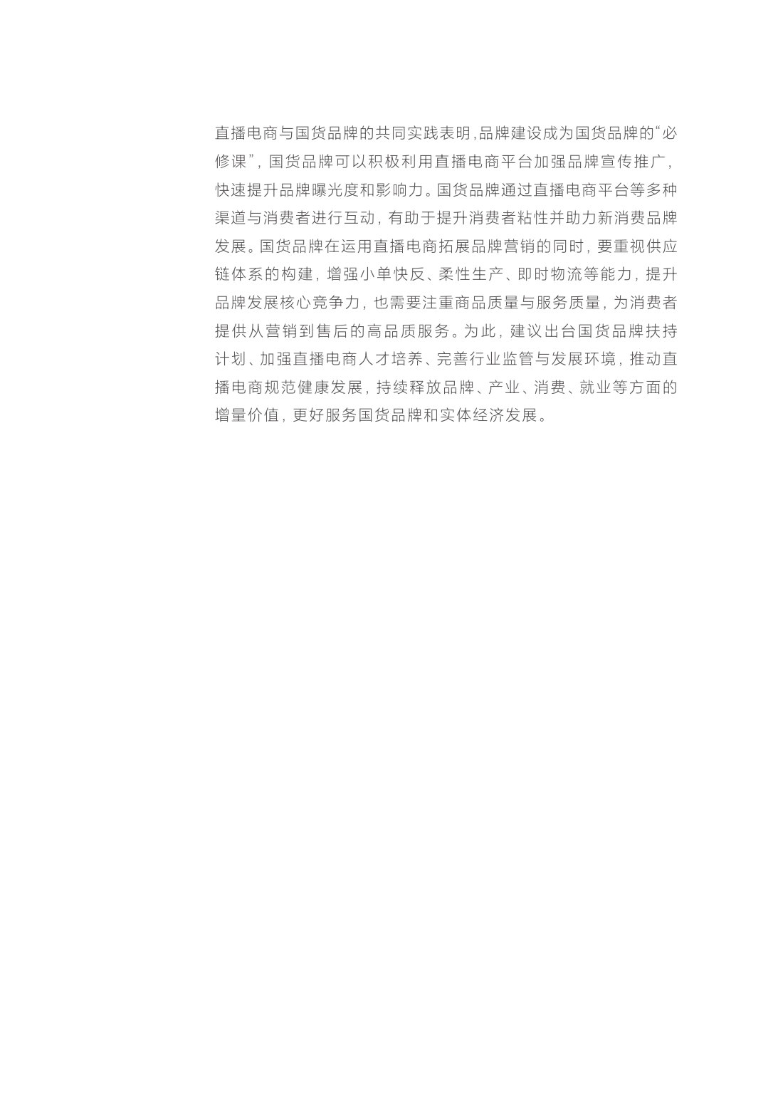 从“国货”走向“潮品”——直播电商助力国货品牌崛起的机制与路径-商务部研究院.pdf 第4页