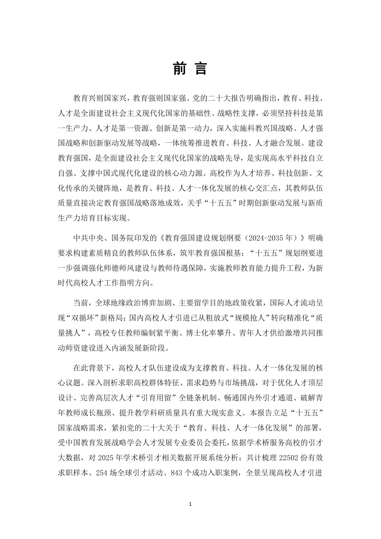 从“规模引才”迈向“质量立教”—中国高校人才引进服务洞察报告(2025).pdf 第4页