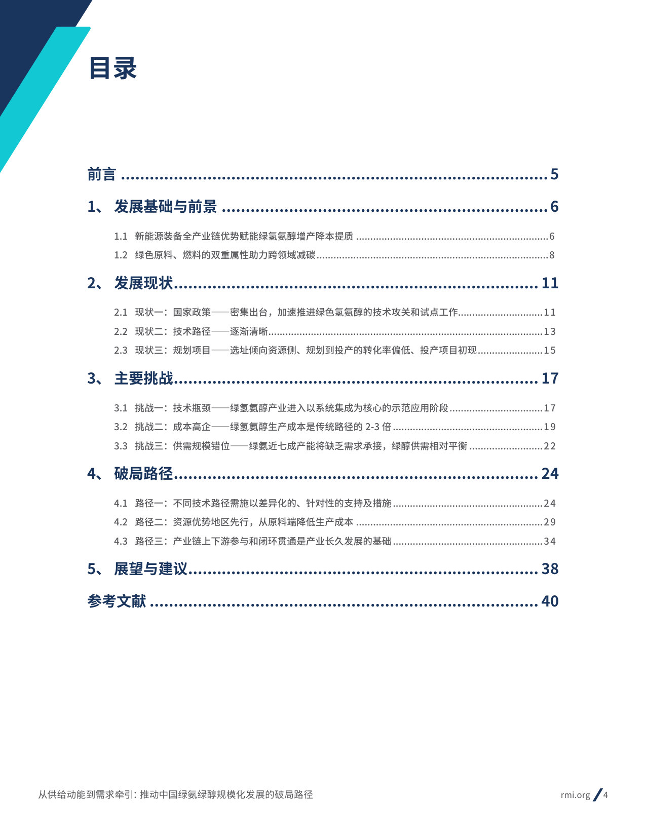从供给动能到需求牵引:-推动中国绿氨绿醇规模化发展的破局路径.pdf 第4页
