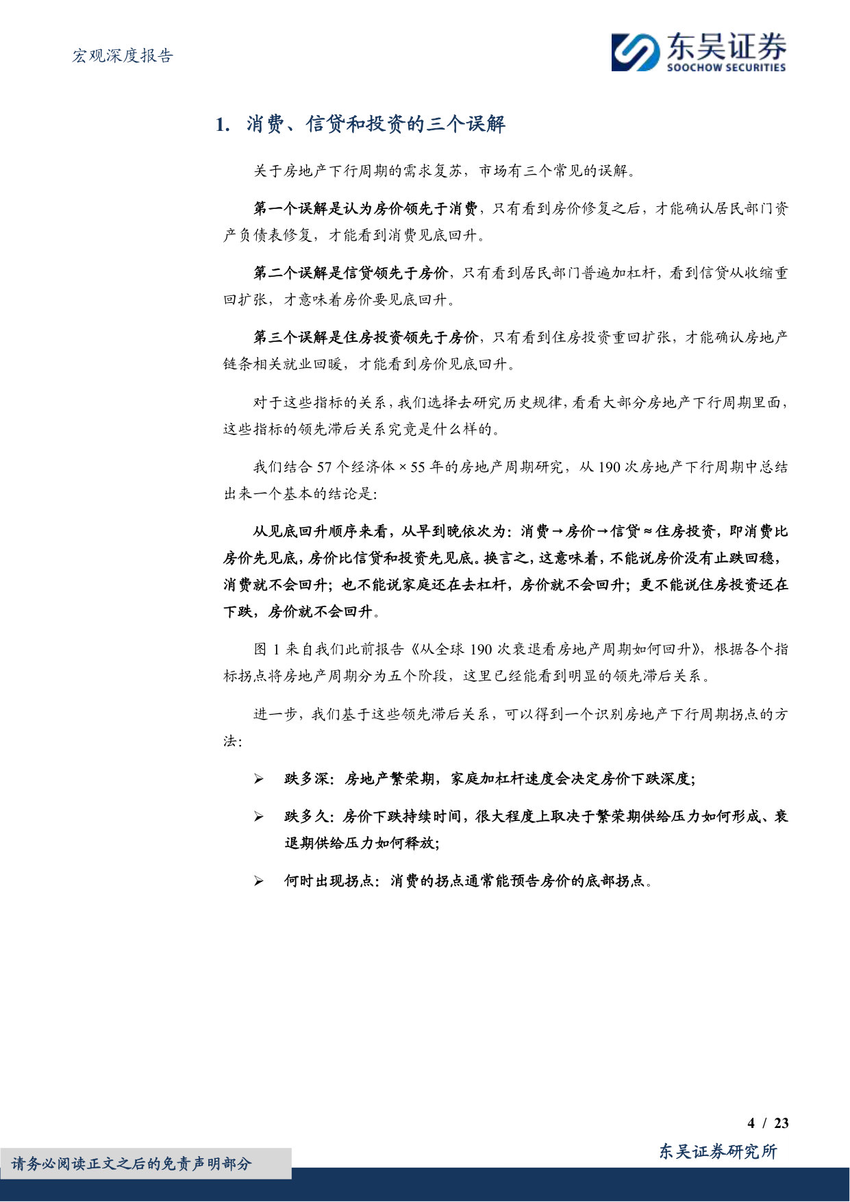 从全球190次衰退看房地产周期如何回升(二):消费、信贷和投资:如何识别房价拐点.pdf 第4页