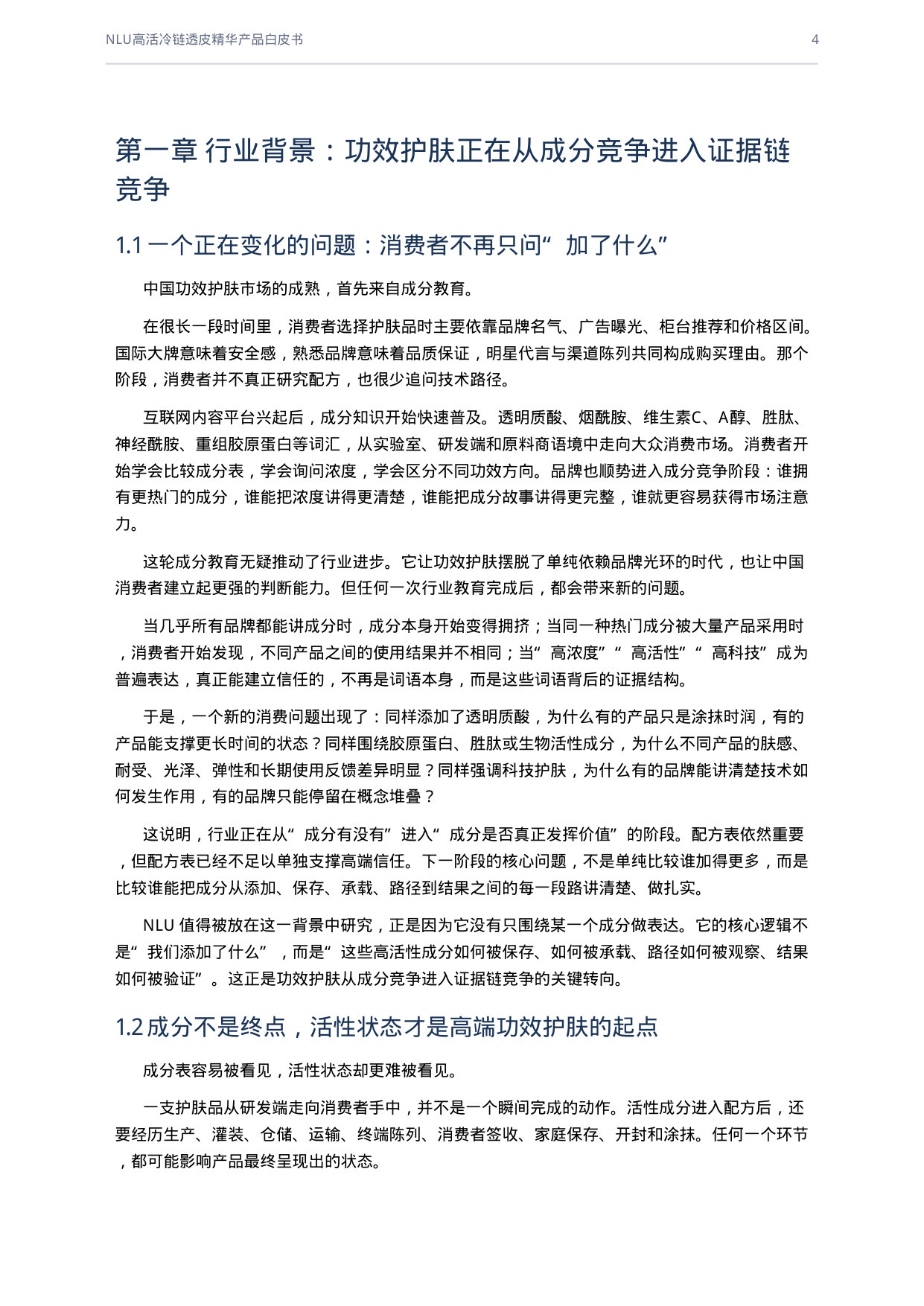 从成分竞争到高活证据链：NLU高活冷链透皮精华产品白皮书.pdf 第4页