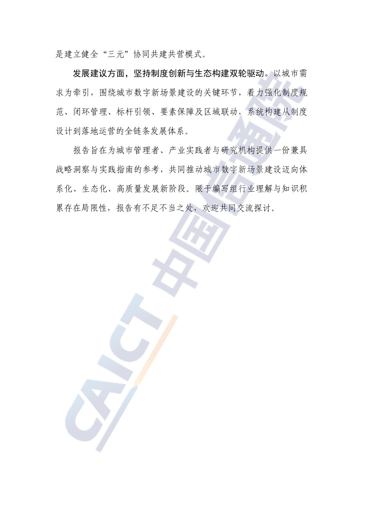 以场景之势 聚创新之力——城市数字新场景内涵、实践与开发方法研究报告（2026年）.pdf 第4页
