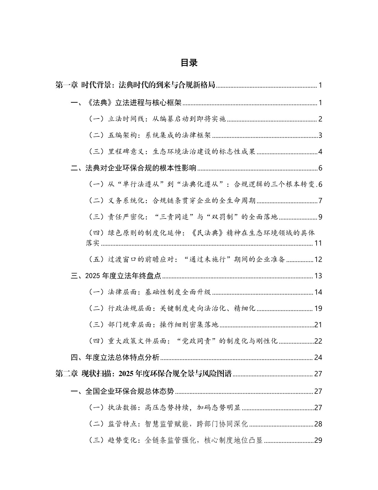 企业环保合规年度观察报告(2025).pdf 第4页
