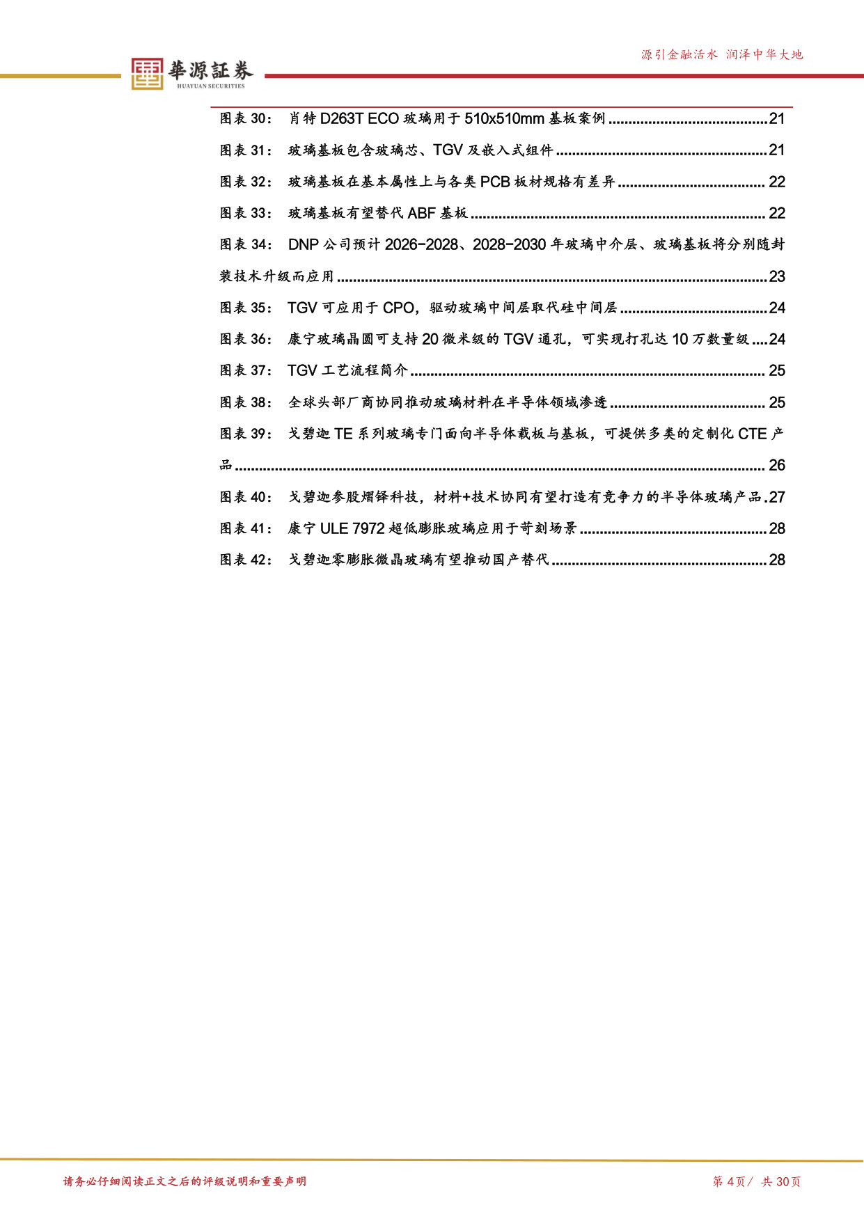 优质公司系列专题之戈碧迦-半导体玻璃篇:先进封装重构基础材料需求,戈碧迦有望崛起为半导体玻璃国产破局者.pdf 第4页