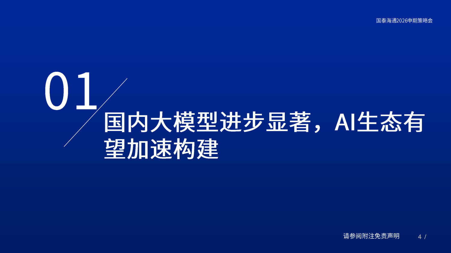 传媒行业2026中期策略会：基础设施完善，关注垂类AI应用布局机会.pdf 第4页