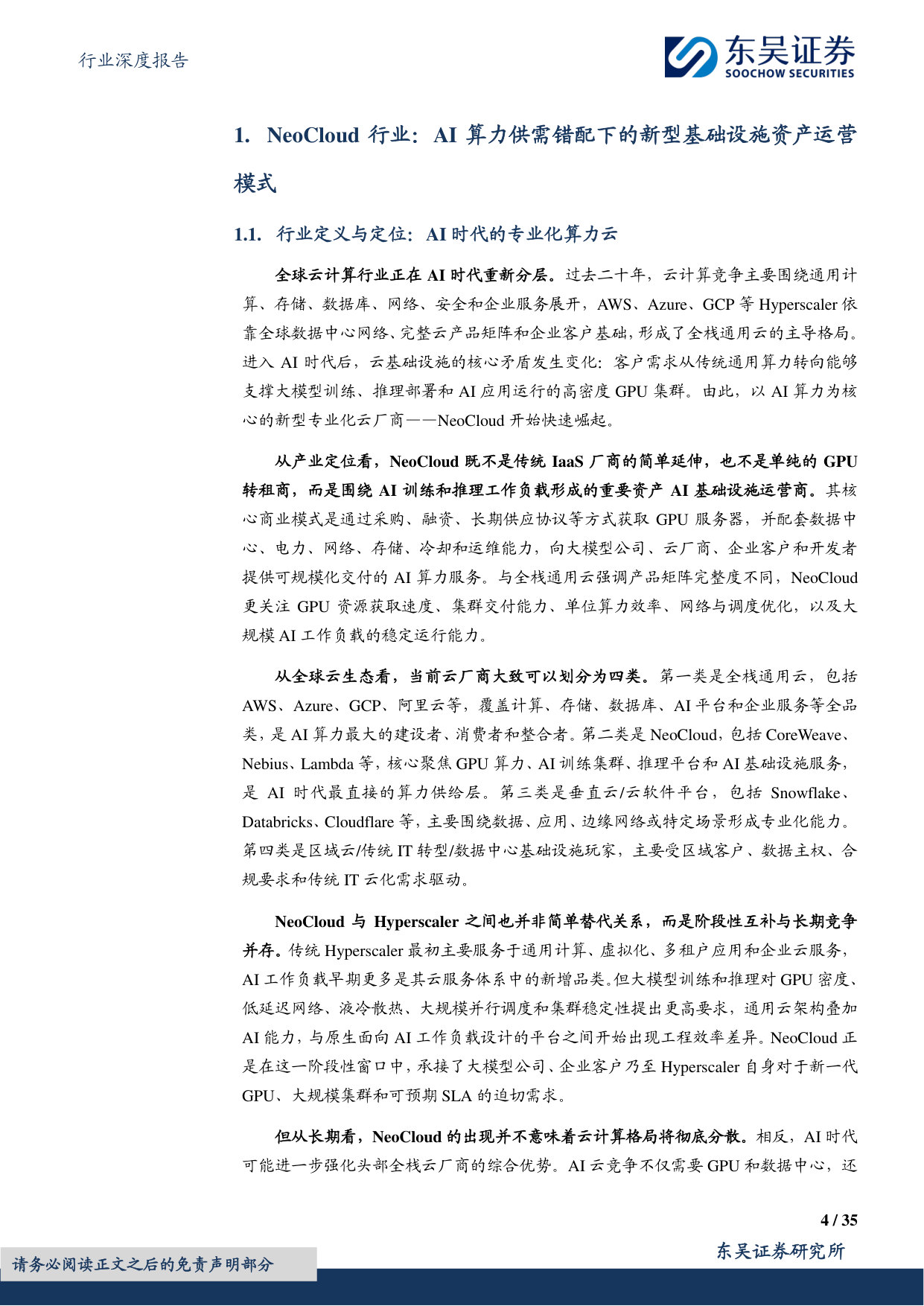 传媒行业深度报告:NeoCloud龙头崛起,AI算力基础设施价值凸显.pdf 第4页