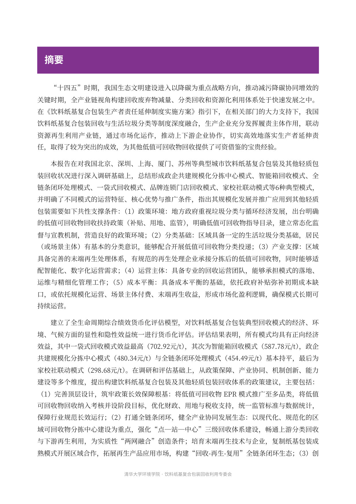 低值可回收物回收模式评估及实施条件分析.pdf 第4页