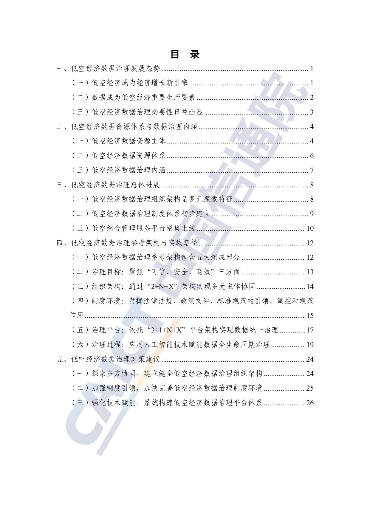 低空经济数据治理研究报告（2026年）.pdf 第4页
