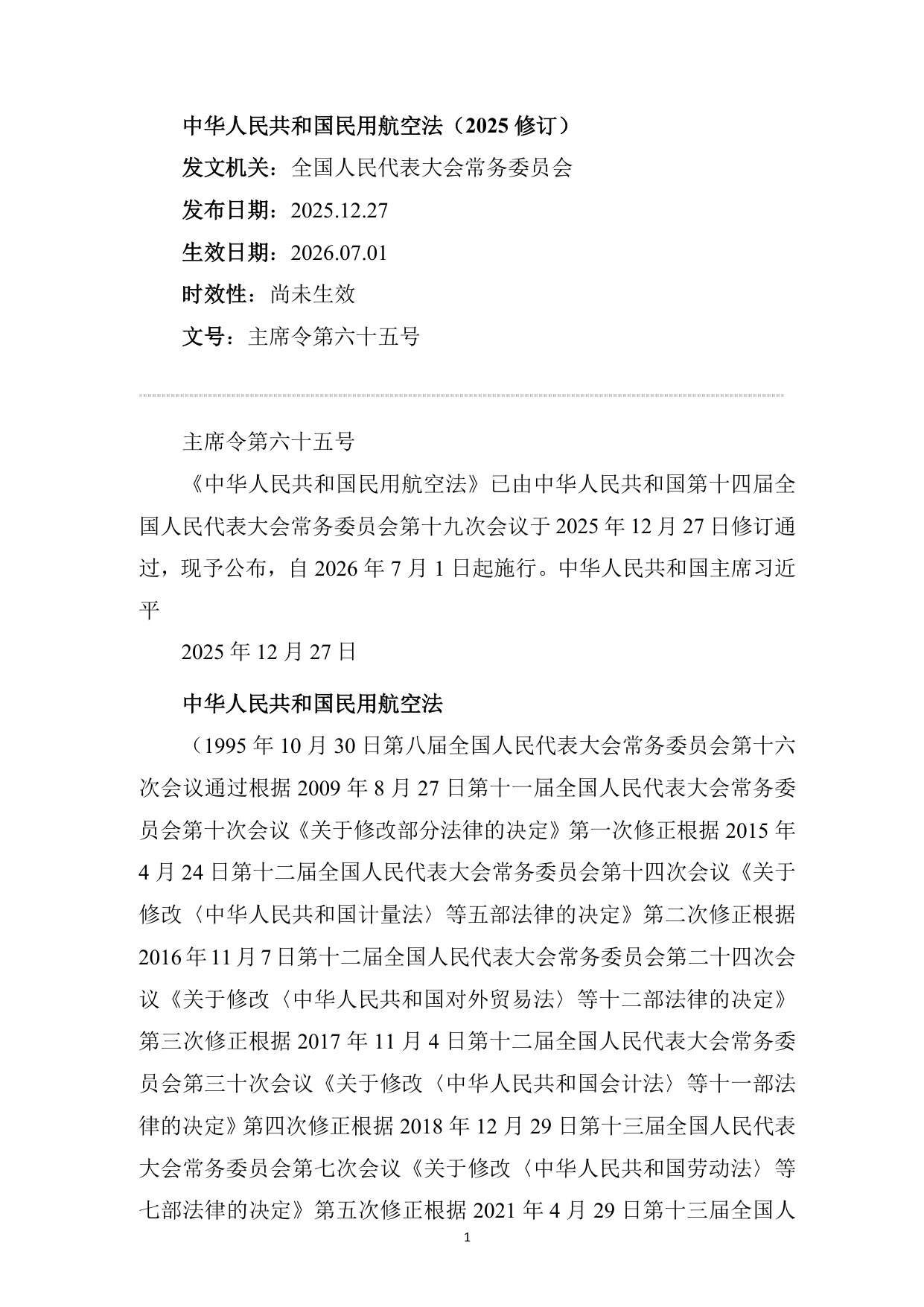 低空经济法律法规汇编-（民用航空及通用航空类）.pdf 第4页