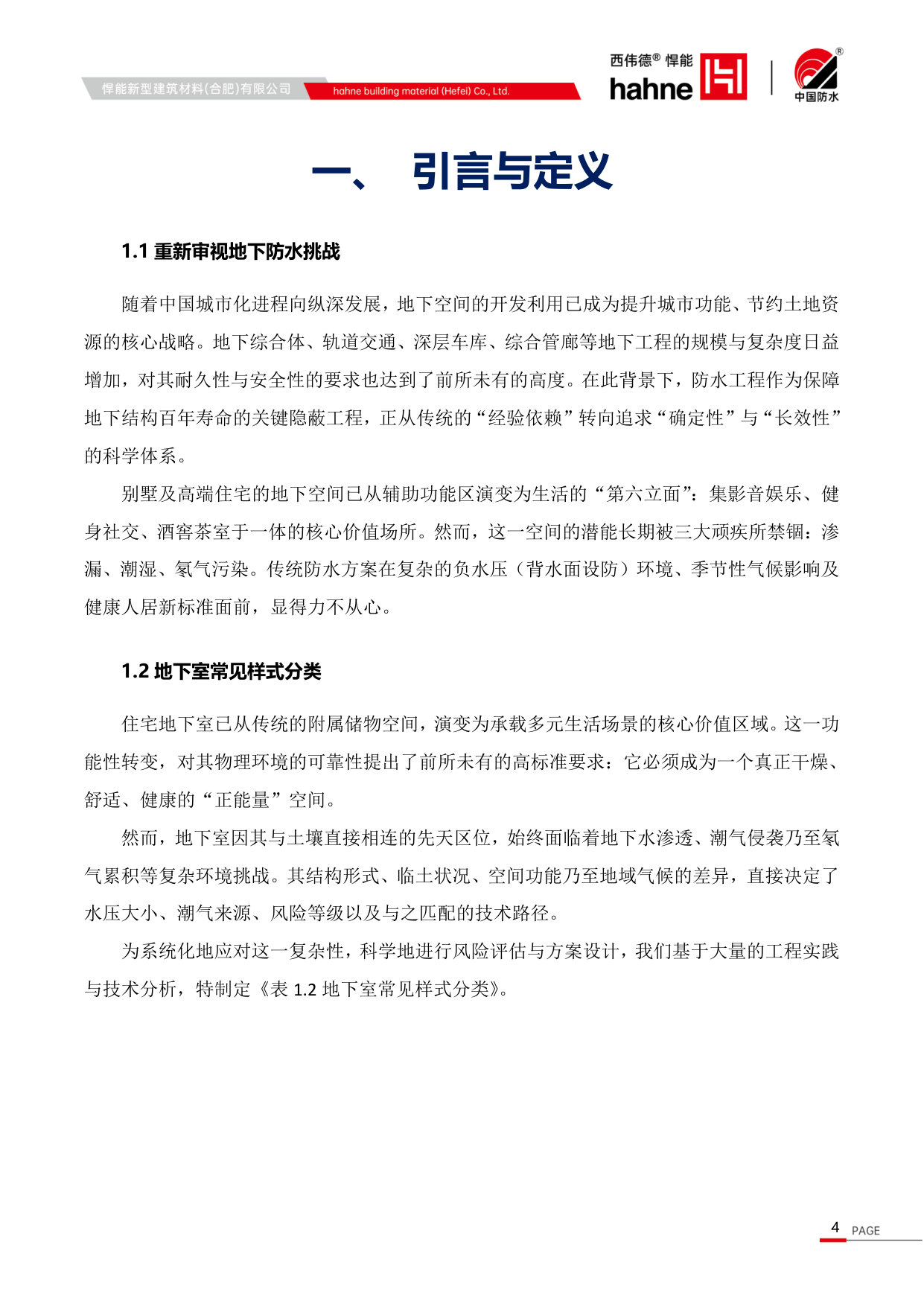 住宅地下室负水压防水防潮技术白皮书.pdf 第4页
