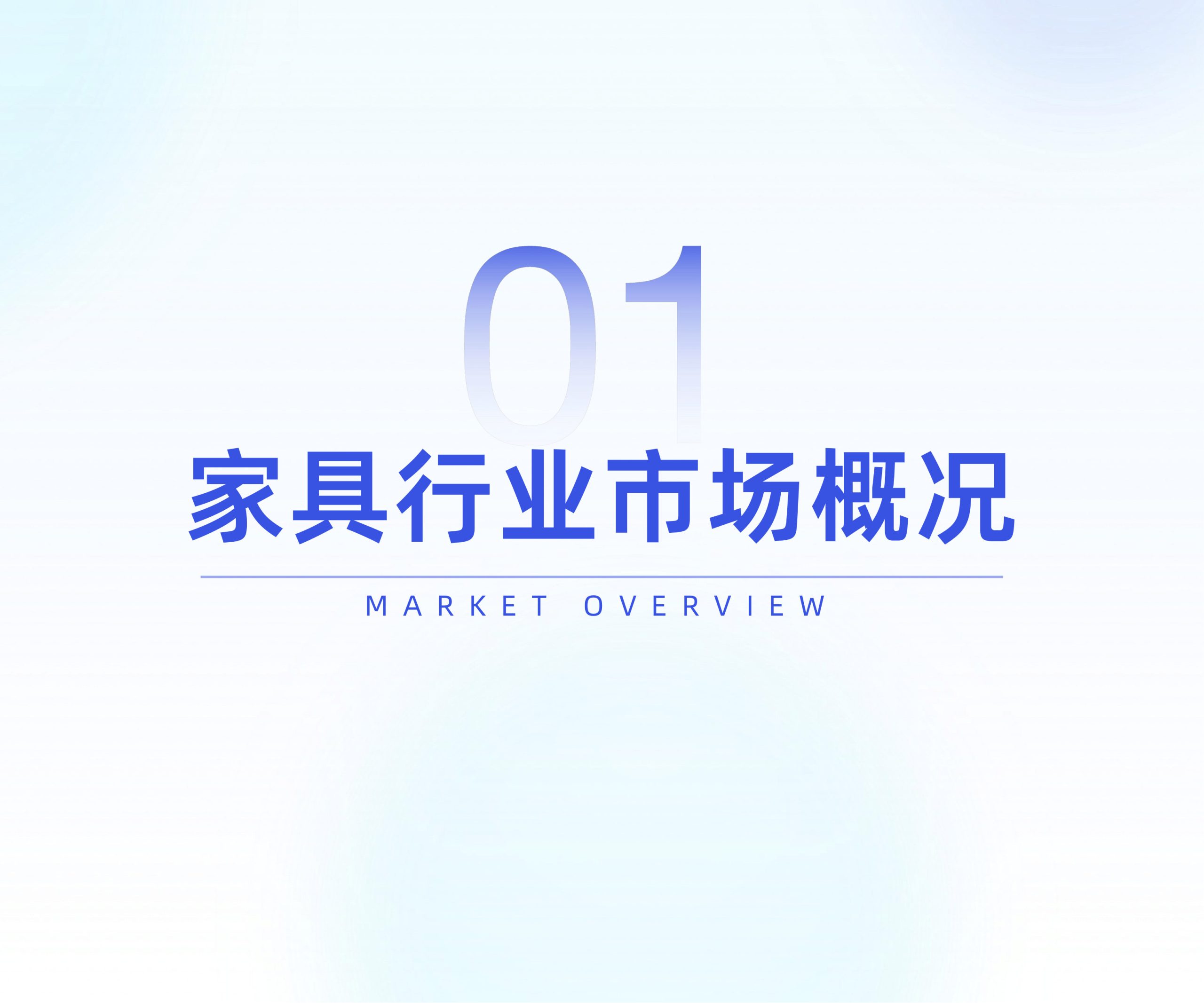 住宅家具行业趋势洞察.pdf 第4页
