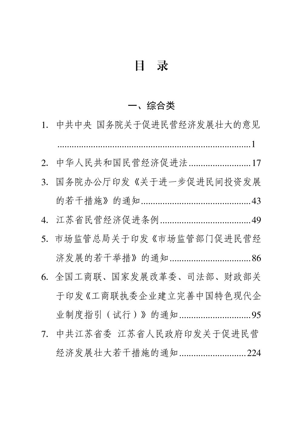促进民营经济高质量发展政策汇编.pdf 第4页