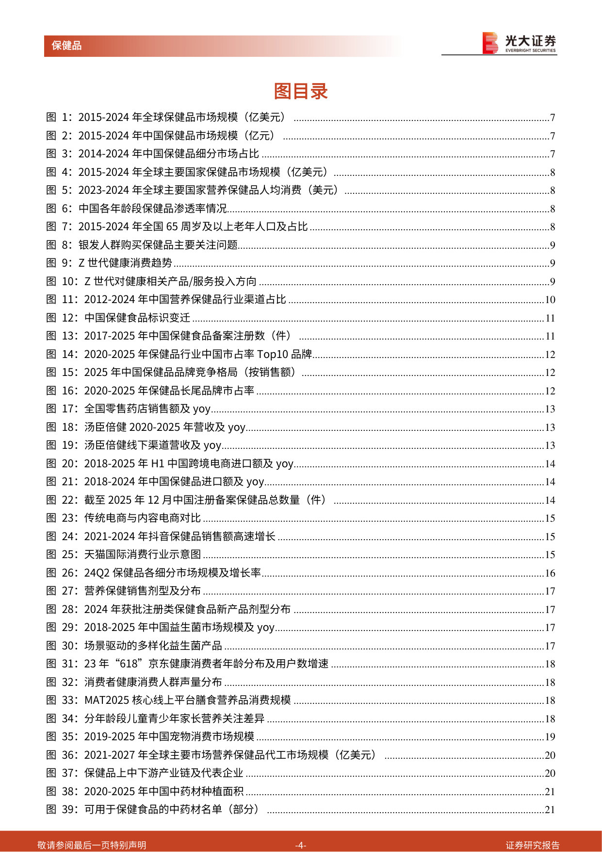 保健品行业深度报告:全链升级迎新机,核心壁垒定乾坤.pdf 第4页