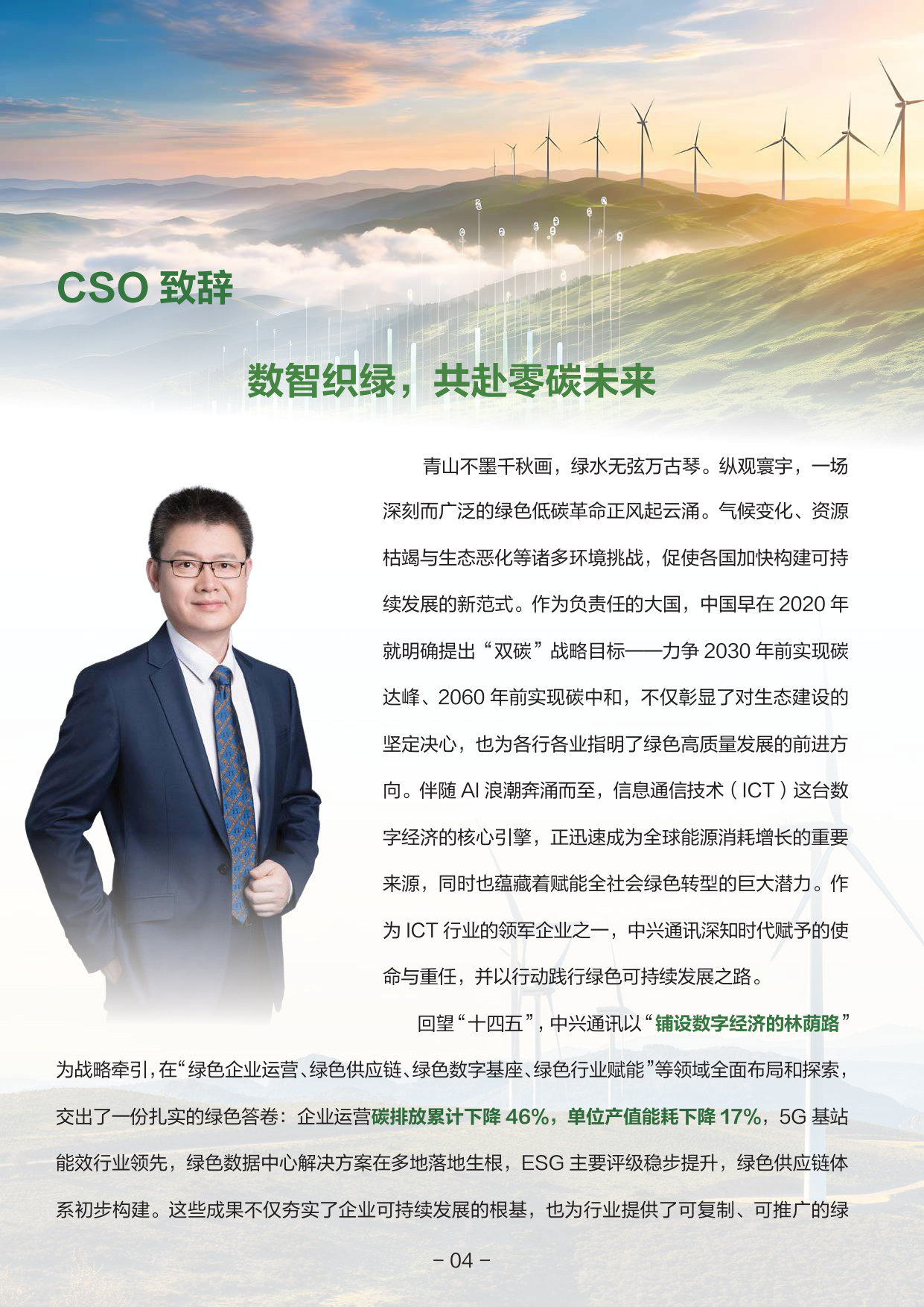 中兴通讯绿色发展规划白皮书(十五五).pdf 第4页