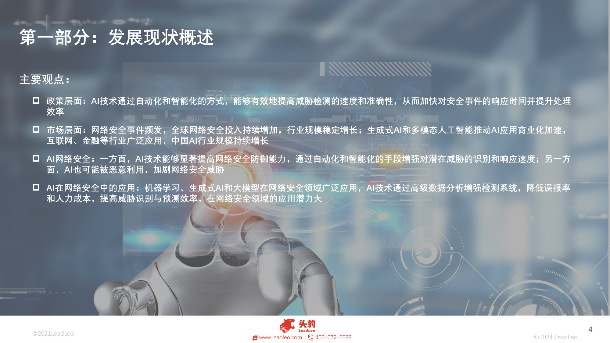 中国AI在网络安全中的应用探析:AI攻防,新时代的安全利器.pdf 第4页