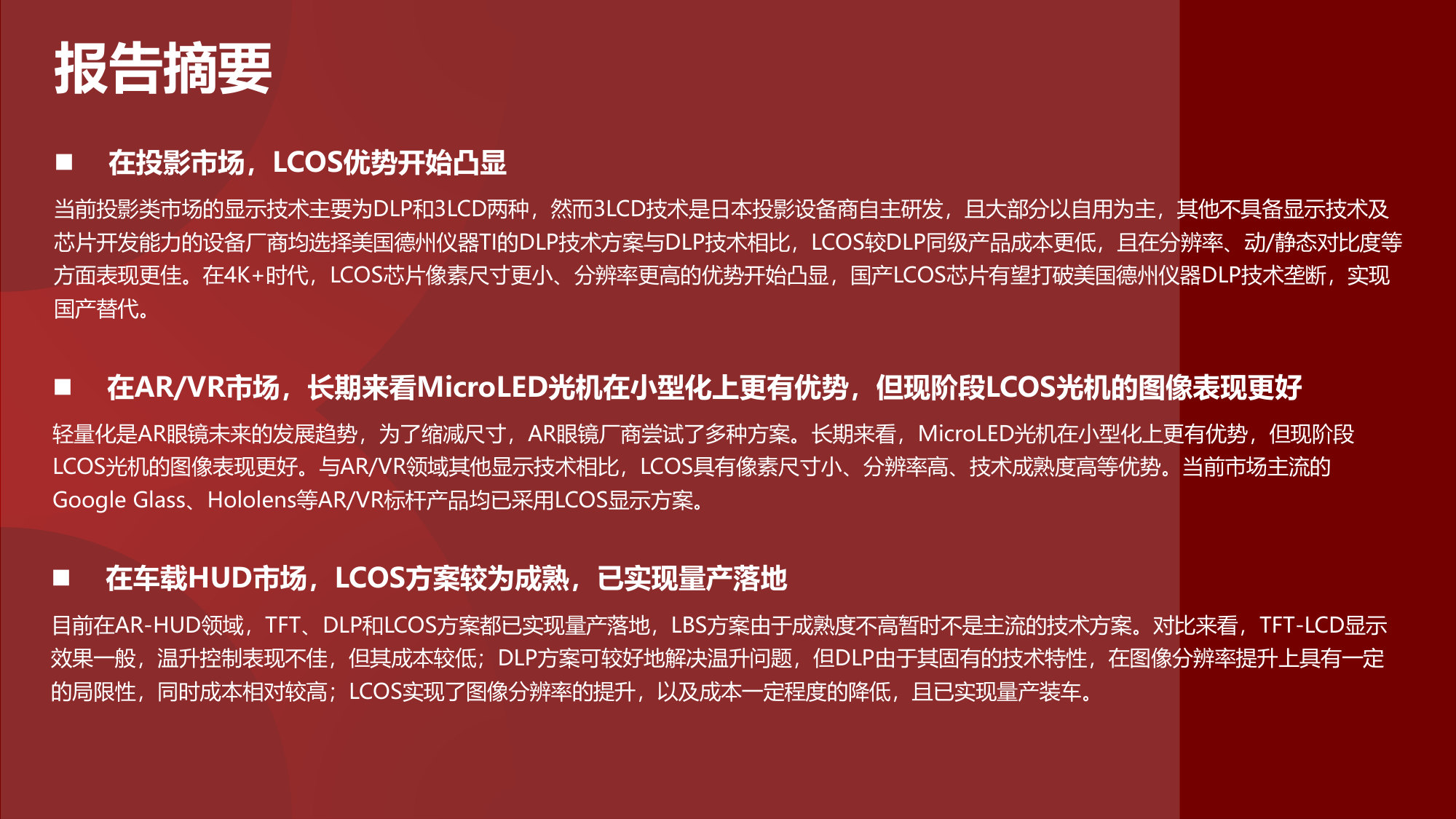 中国LCOS行业研究报告:广泛应用于投影、AR_VR、车载HUD的微显示技术.pdf 第4页