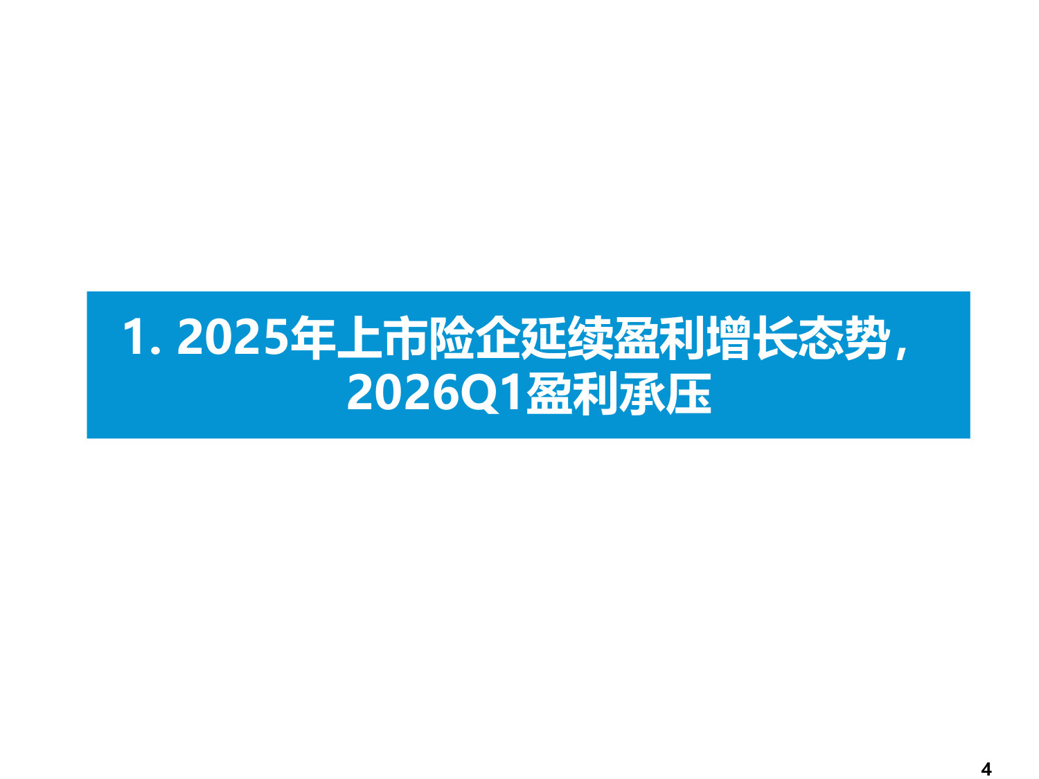 上市保险公司投资分析(2025年&2026Q1).pdf 第4页