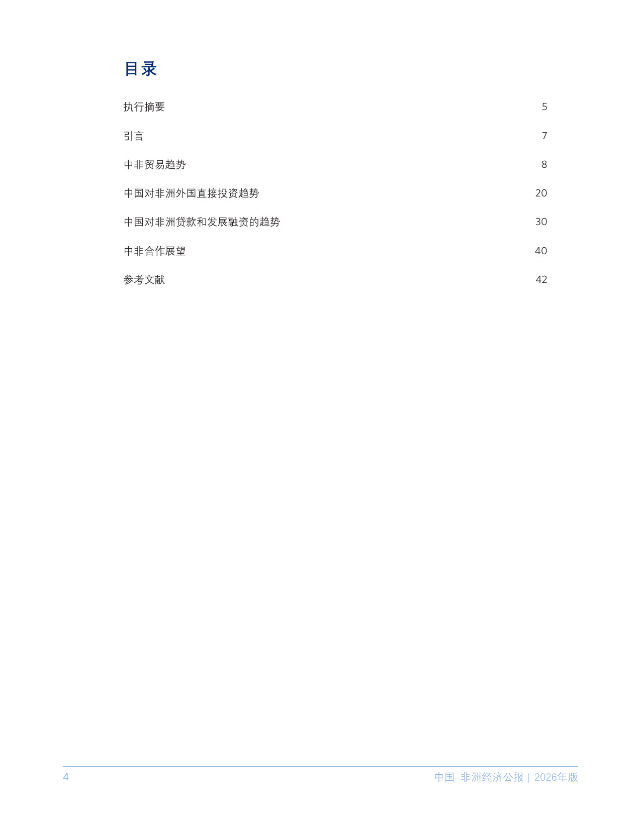 中国–非洲经济公报，2026年版.pdf 第4页
