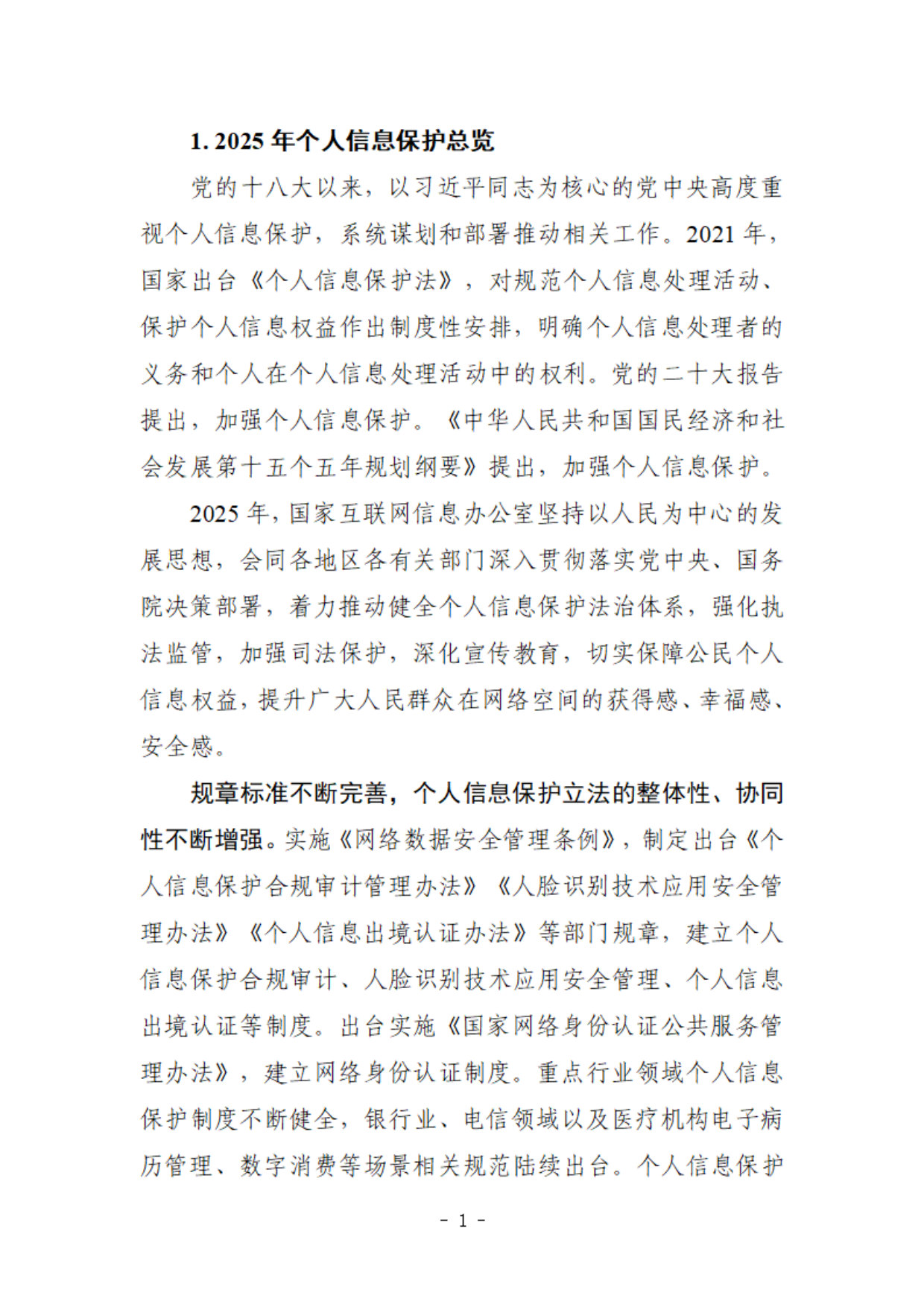 中国个人信息保护报告（2025年）.pdf 第4页