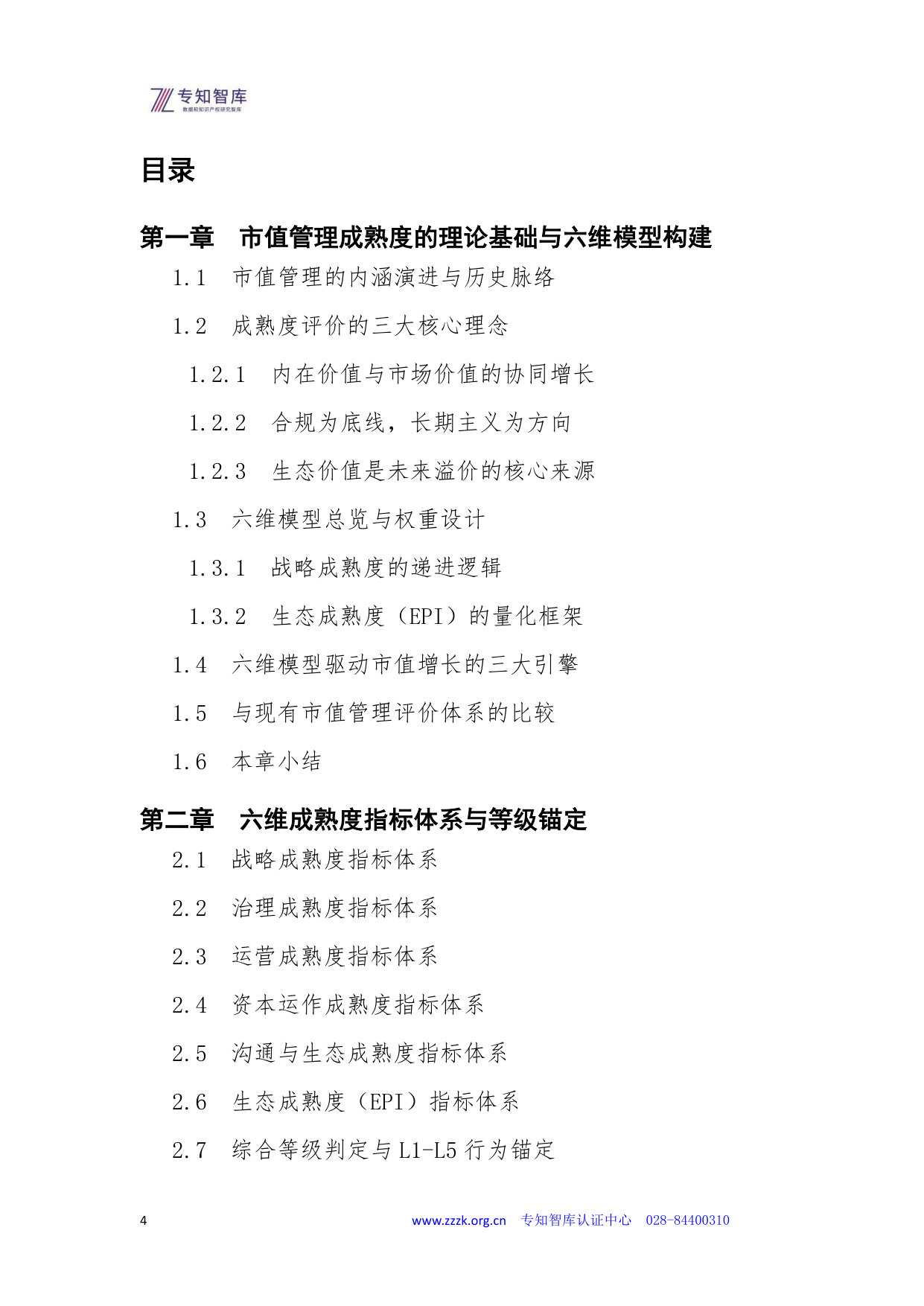 上市公司市值管理成熟度认证白皮书.pdf 第4页