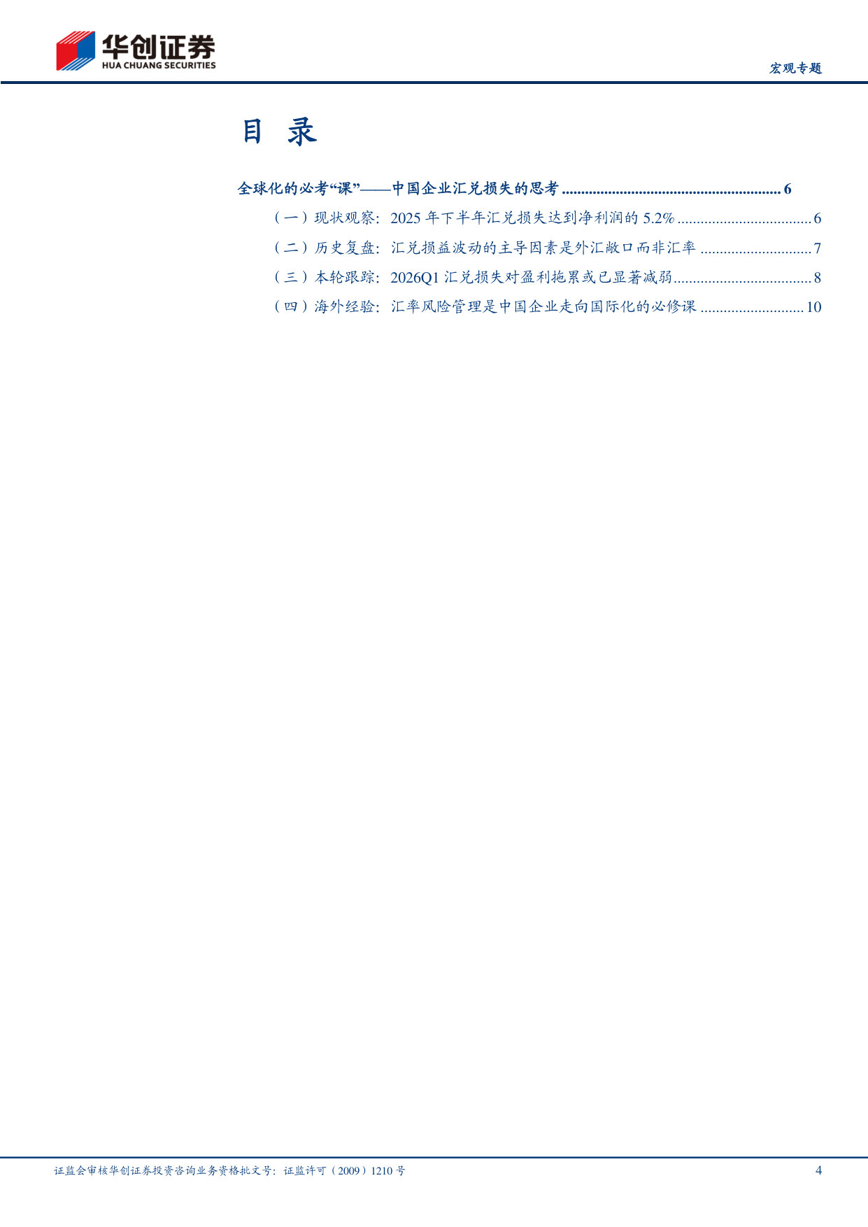 中国企业汇兑损失的思考:全球化的必考“课”.pdf 第4页