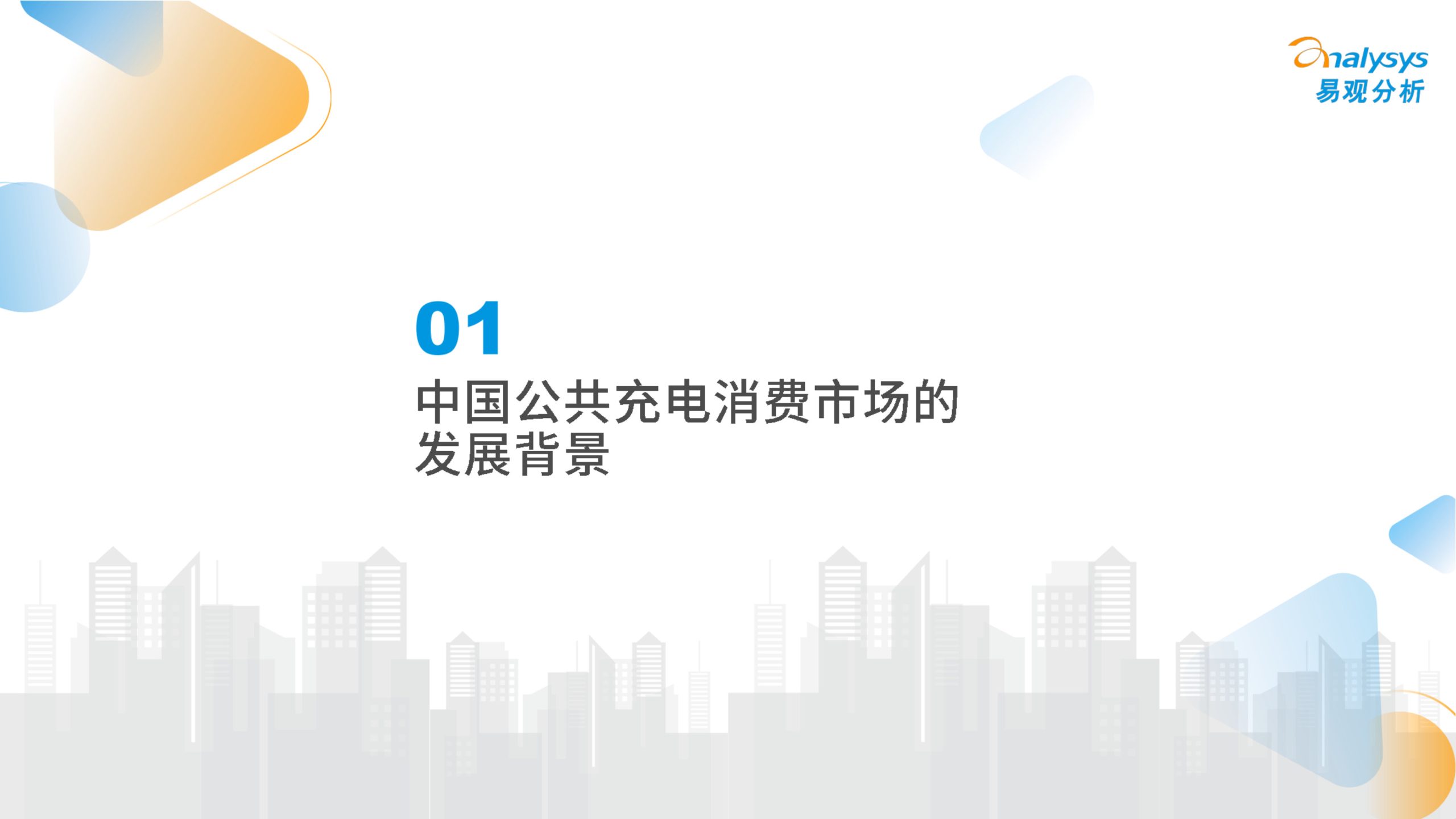 中国公共充电消费市场新趋势及用户价值研究.pdf 第4页