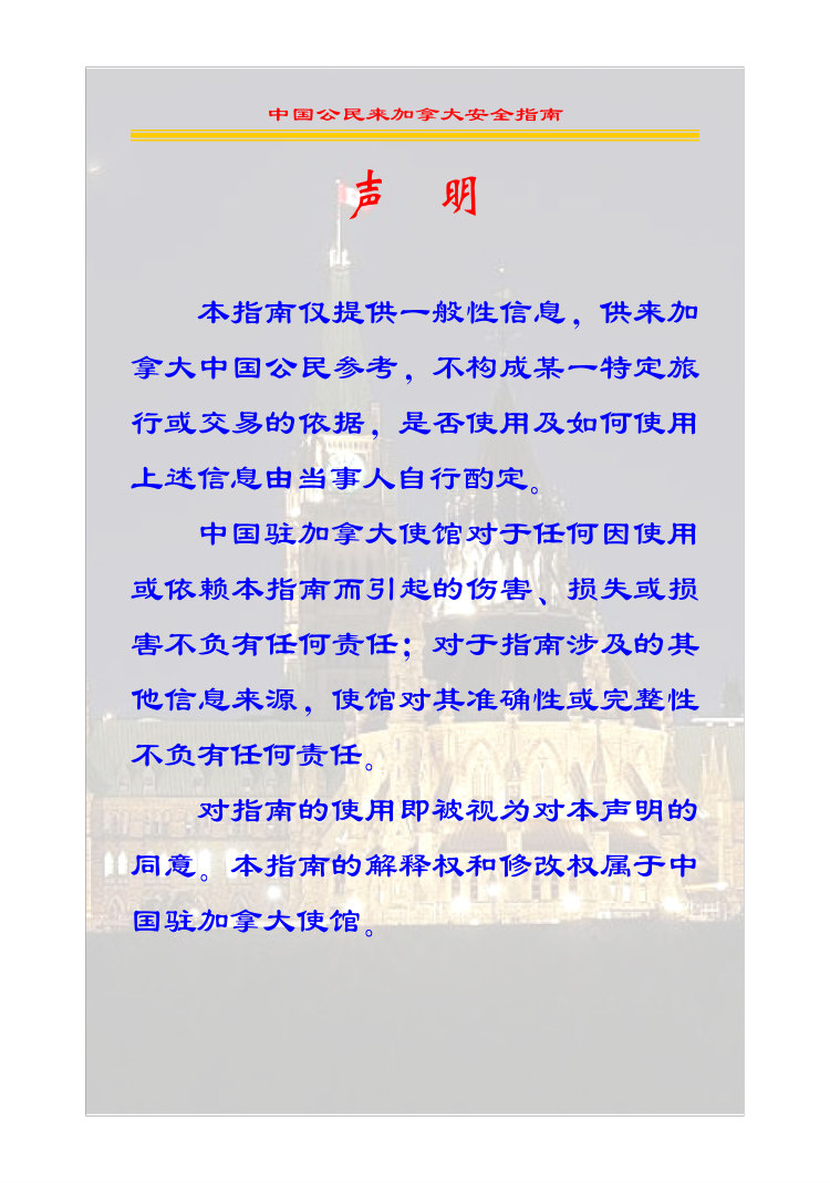 中国公民来加拿大安全指南.pdf 第4页