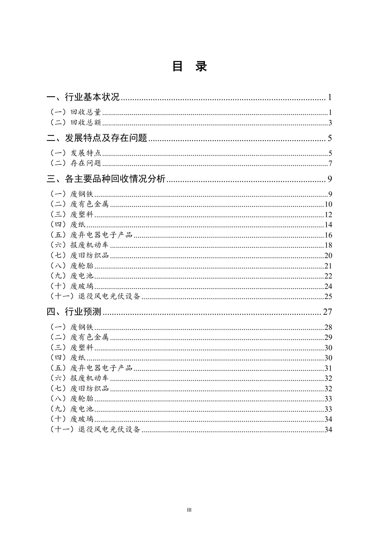 中国再生资源回收行业发展报告2026.pdf 第4页