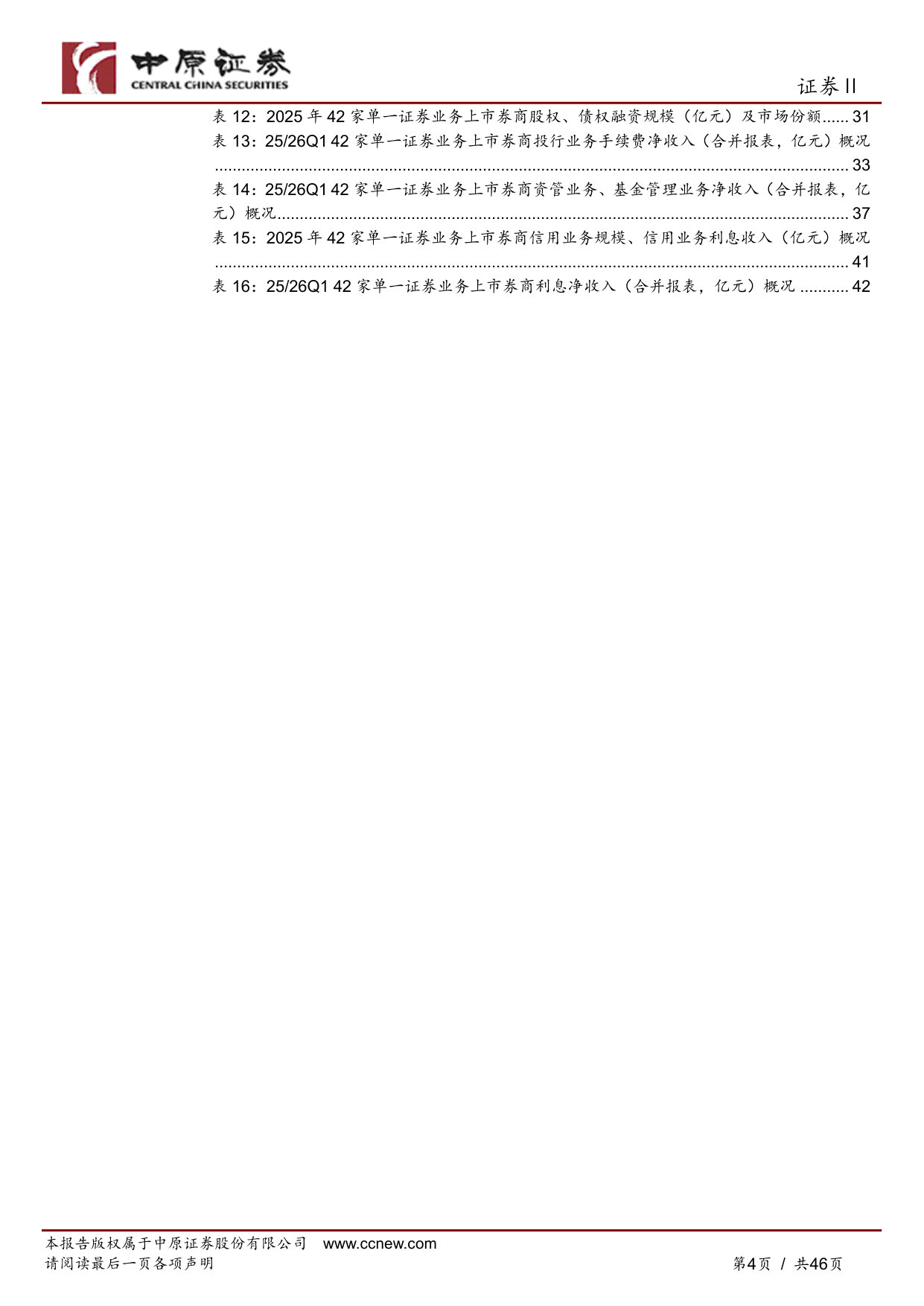 上市券商2025年年报及2026年一季报综述：权益市场加速回暖，经营业绩创近十年新高.pdf 第4页