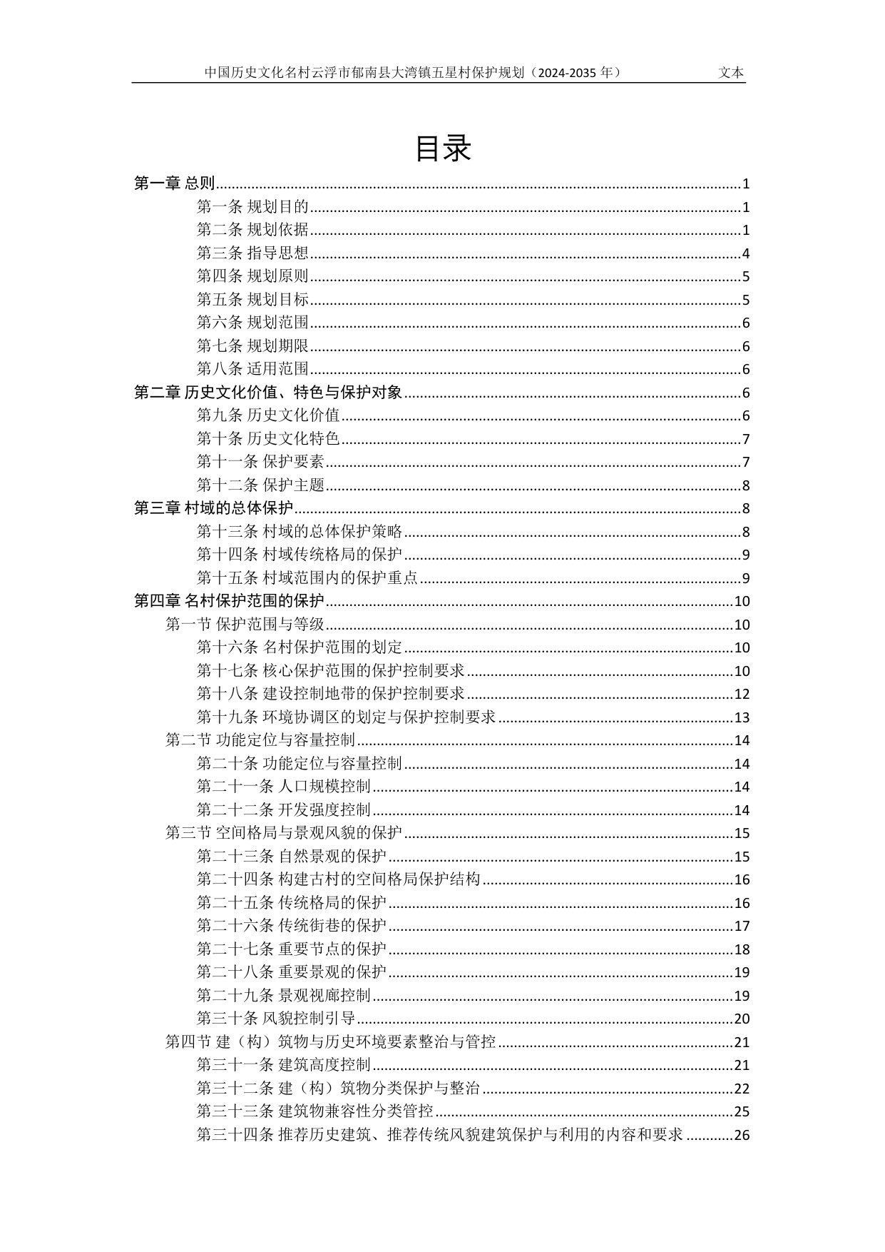 中国历史文化名村云浮市郁南县大湾镇五星村保护规划(2024—2035年).pdf 第4页