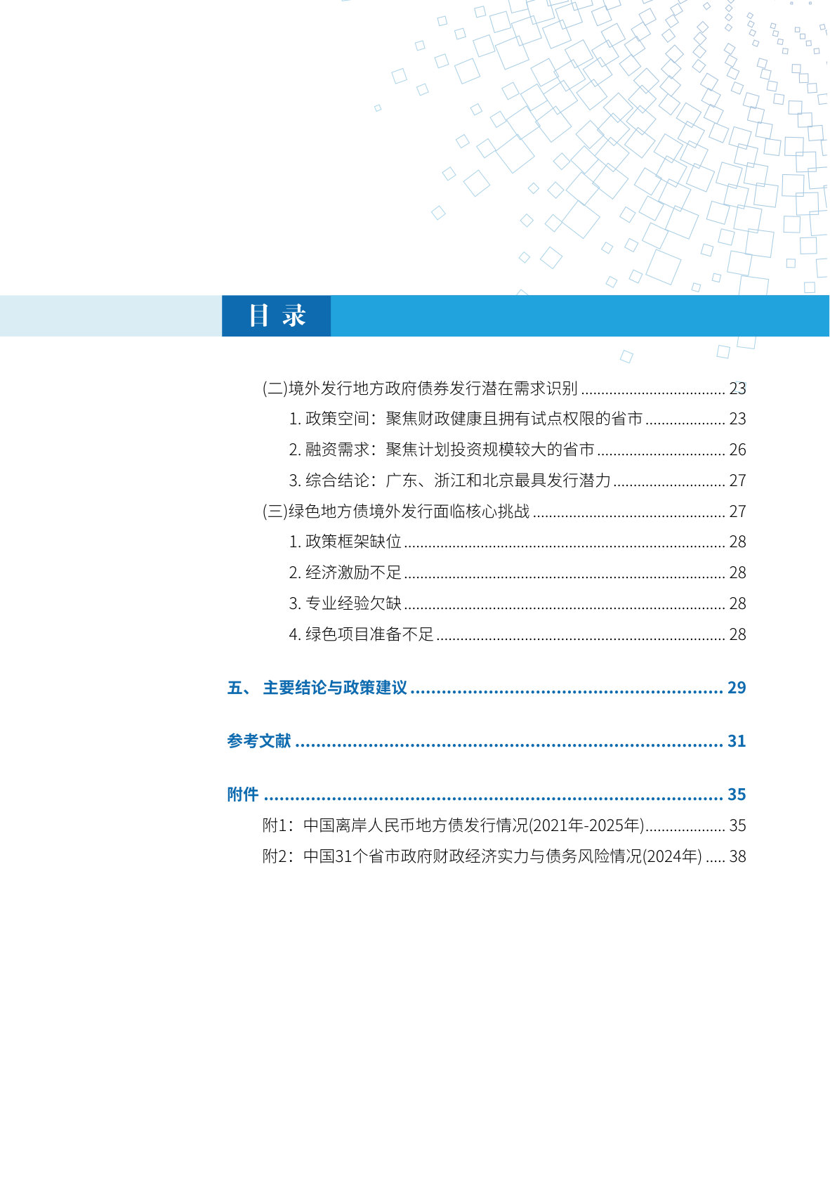 中国地方政府债券绿色化： 撬动全球绿色资本的关键路径.pdf 第4页