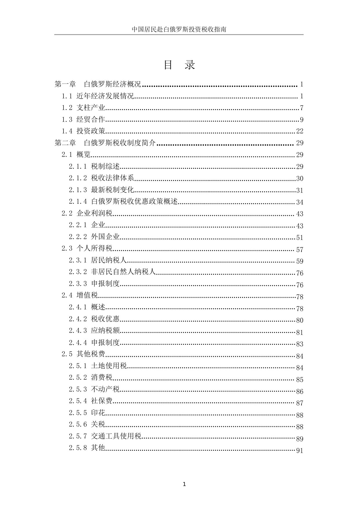 中国居民赴白俄罗斯投资税收指南.pdf 第4页